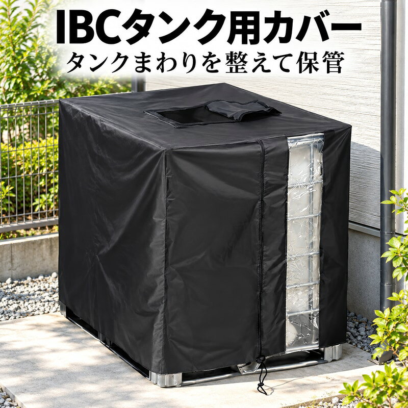 IBCタンク用カバーは、角型タンクを覆って保管するときに使いやすい、カバーです。画像で確認できる前面の透明窓、前面の開閉部、上面開口部を備え、タンクまわりの状態を確認しながらカバーを掛けたい場面にお使いいただけます。ご使用前には、タンク本体の幅奥行き高さ、上部の開口部やバルブを含む外形、設置場所の周囲に十分な空間があるかをご確認ください。タンクが安定した平らな場所にあることを確かめ、上からゆっくり掛けて各開口部の位置を合わせてください。透明窓、開閉部、上面の見え方、裾まわりの形状は商品画像でご確認いただけます。無理な引っ張りや鋭利な部分との接触を避け、使用後は汚れや水分を落として十分に乾かし、折りたたんで保管してください。確認できるサイズ区分は120*100*116cmです。ご使用になる場所や収納する物に合わせ、必要な幅奥行き高さを事前にご確認ください。サイズ区分ごとの外観や形状は商品画像でご確認いただけます。商品についてご不明な点がございましたら、ご注文前に画像と仕様をご確認のうえ、ご検討いただけますと幸いです。よろしくお願いいたします。