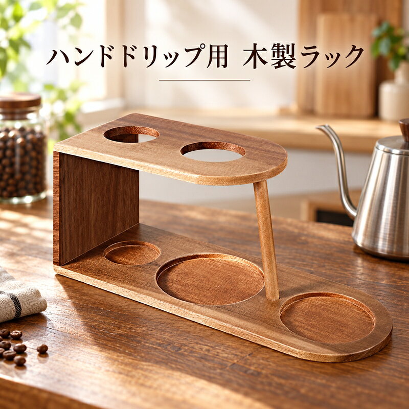 ハンドドリップの器具をまとめて置ける木製ラックです。上段には現行画像で確認できる二つの丸穴があり、ドリッパーを置く場所を整えられます。下段には複数の円形くぼみがあり、ポットや器具を置く面として使う姿が現行使用画像に写っています。濃い木目調の本体、丸みのある前端、側面板と支柱による二段の形状を、卓上で確認しやすい設計です。クラシックな船型の形状、把手の色が異なる船型の形状、段差のある形状など、現行ERPで確認できる選択肢があります。形状や把手の仕様は選択肢と商品画像を合わせてご確認ください。現行寸法画像には形状ごとの長さ、高さ、奥行き、穴やくぼみの数値が表示されていますが、選択肢ごとの対応は画像の表示を優先してください。毎日のコーヒー準備をすっきり見せたい方に向いた、道具の定位置を作るための卓上ラックです。素材の見え方、穴の位置、板の輪郭、支柱の形状は画像でご確認ください。ご検討いただけますと幸いです。
