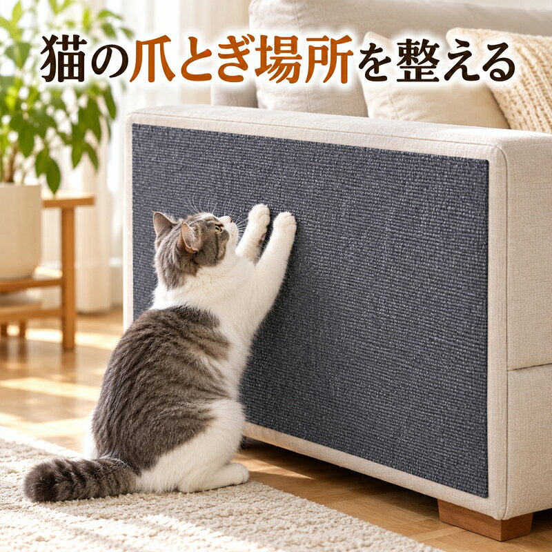 猫の爪とぎ場所を整えながら、ソファや壁面をすっきり保護しやすい貼付式の爪とぎマットです。現行の商品画像で確認できる長方形のマット形状と織り感のある表面を生かし、猫が立ち上がって使える家具の側面や壁、ベッド周辺などに取り入れやすい構成です。裏面の粘着層を使って貼り付け、設置場所に合わせてカットしたり、複数枚を組み合わせたりできます。リビングのソファの正面や側面、家具の角、壁面など、猫の動きや家具の配置に合わせて使う場所を考えられるのが特徴です。 現在確認できるサイズは30cm×100cm、40cm×100cm、60cm×100cm、30cm×200cm、40cm×200cm、60cm×200cmです。ご注文前に設置する場所の幅と高さ、貼り付ける面の状態をご確認ください。画像内の猫、ソファ、壁、ベッド、家具は使用イメージです。 貼り付ける前に対象面のほこりや水分を取り除き、目立たない場所で状態を確認してから作業してください。裏面の剥離紙を一度に大きく外しすぎず、端から少しずつ位置を合わせると扱いやすくなります。必要な長さに合わせて切るときは、平らな場所で周囲を確認し、貼り直しや組み合わせの際は表面を強くこすらないようにしてください。素材の見え方や色合いは照明と画面設定によって異なる場合があります。現行画像にない性能や保証を断定せず、実際の設置面と使用環境に合わせてご検討ください。猫と家具のある暮らしを整える一枚として、毎日の生活に役立てていただけましたら幸いです。最後までご覧いただき、誠にありがとうございます。ご検討のほどよろしくお願いいたします。