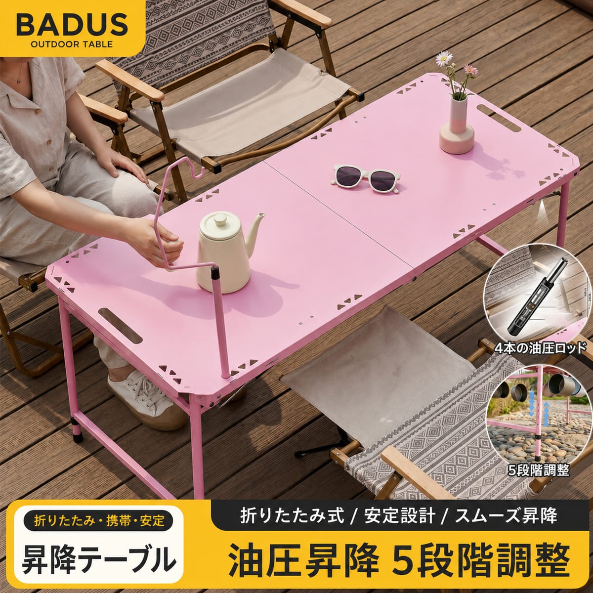 BADUSのキャンプテーブルは、キャンプ、ピクニック、BBQ、車中泊などで使いやすい折りたたみ式アウトドアテーブルです。高さ調整に対応し、食事、調理補助、小物置きとして活用できます。使わない時はコンパクトに収納しやすく、屋外レジャーに持ち運びやすい仕様です。