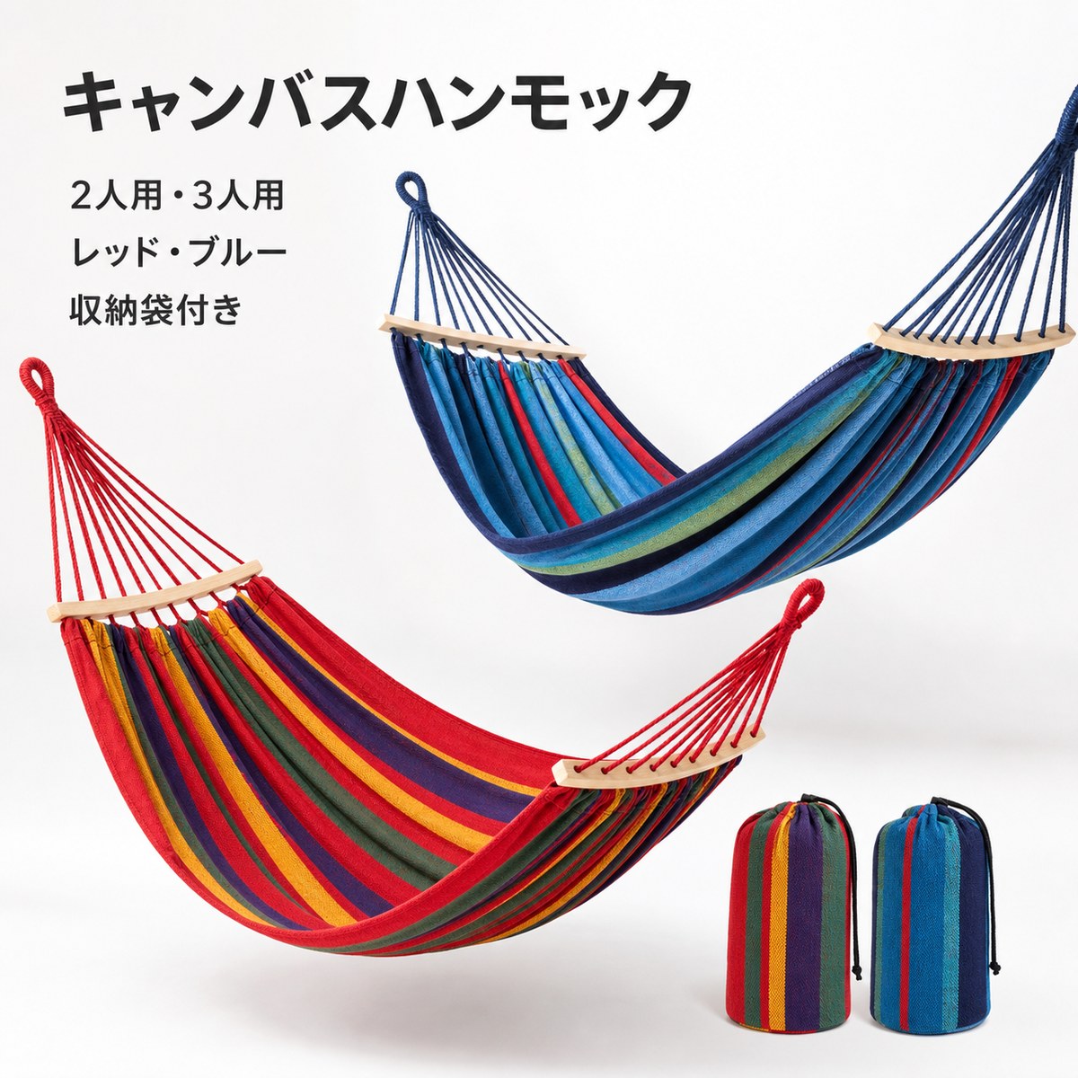 BADUSのキャンバスハンモックは、キャンプ、庭、ベランダ、室内での昼寝やリラックスタイムに使える布製ハンモックです。厚手のカラフルなストライプ生地と、両端の編み込み吊りロープを組み合わせています。2人用と3人用、レッド系とブルー系の4種類から選択できます。木製スプレッダーバーが布面を広げ、使用後は付属の同柄収納袋にまとめて持ち運べます。設置用スタンドは付属しません。丈夫で間隔が適切な固定場所を選び、専門的な設置方法に従って両端を確実に固定してください。使用前に生地、縫製、ロープ、木製部の摩耗や破損を確認し、異常がある場合は使用しないでください。地面に近い高さで設置し、子供だけで使用させず、火気や鋭利な物を避けてください。