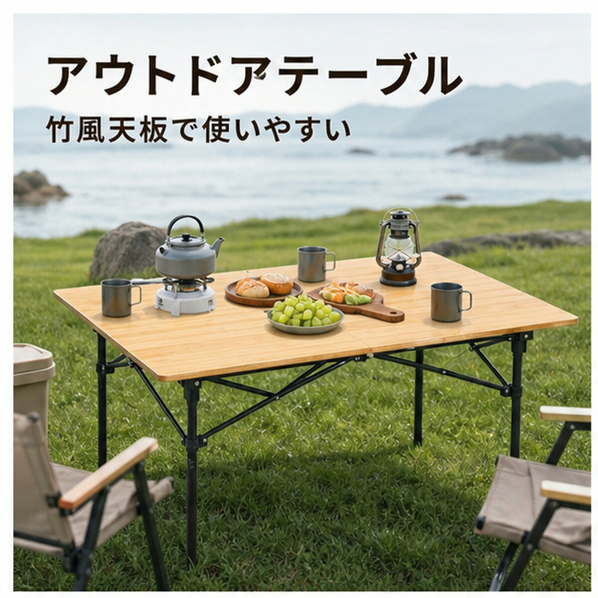 BADUSのアウトドアテーブルは、竹風の天板と折りたたみ式フレームを組み合わせたキャンプ用テーブルです。キャンプ、ピクニック、BBQ、車中泊、ベランダでの食事や調理補助に使えます。2つ折り速開タイプ、3つ折りタイプ、ロールテーブルタイプから選べます。中型、大型、脚形状、高さ調整範囲が仕様により異なるため、使用人数、収納サイズ、設置したい高さを確認してお選びください。竹天板の自然な質感は、アウトドアギアや木製食器とも合わせやすく、食事テーブルやサイドテーブルとして使いやすい見た目です。使用前に脚部と天板が確実に固定されていることを確認してください。火気や高温の鍋を直接置かず、平らで安定した場所で使用してください。椅子、食器、収納小物は付属しません。