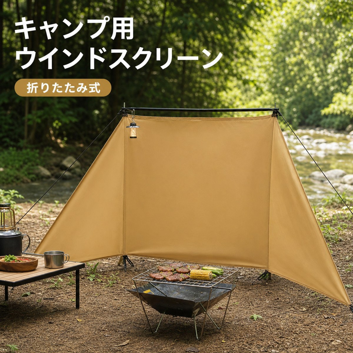 BADUSのキャンプ用ウインドスクリーンは、中央面と左右の三角面で構成したタンカラーの折りたたみ式風よけです。調理台やチェアの背面周囲へ配置しやすく、ソロキャンプやデュオキャンプのサイトレイアウトづくりに使えます。展開サイズは約幅200×高さ70cm、収納時は約55×13cm、重量は約1.45kgです。オックスフォード生地とスチール製ポールを使用し、本体、支柱2本、ガイロープ2本、ペグ8本、収納袋が付属します。設営時は平らで安定した地面を選び、ポール、ガイロープ、ペグを確実に固定してください。風が強いときは使用を中止し、火気や高温になる器具から十分な距離を取ってください。使用後は汚れや水分を落として十分に乾燥させ、収納袋へ入れて保管してください。サイズと重量には測定方法による多少の誤差があります。画像内のテーブル、調理器具、チェア、ランタンなどの撮影小物は付属しません。