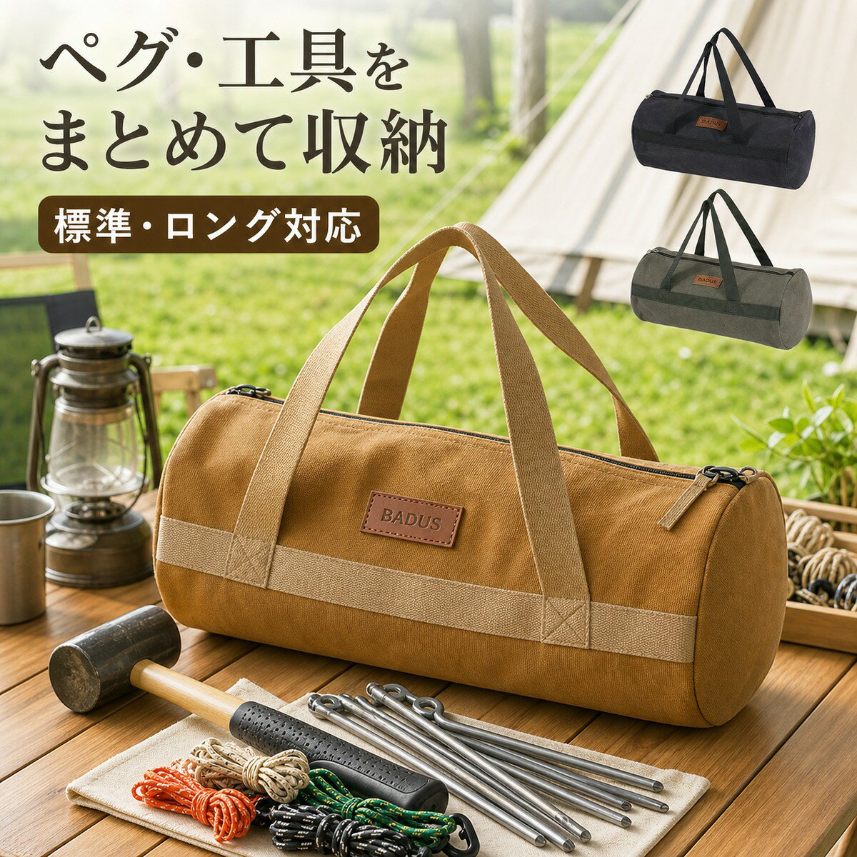 BADUSのペグ収納バッグは、テント設営に使うペグ、ハンマー、ロープ、小物工具をまとめて持ち運ぶためのアウトドア用収納ケースです。キャンプ、BBQ、野営、車載収納に使いやすい手提げタイプです。標準タイプとロングタイプ、カラーはカーキ、ブラック、オリーブ系から選べます。円筒型の本体に持ち手があり、設営道具をまとめて管理しやすい仕様です。ペグやハンマーをそのまま車内や収納ボックスに入れると散らかりやすいため、専用バッグにまとめることで準備と片付けの手間を軽減します。鋭利なペグや工具を入れる場合は、先端で生地を傷めないよう向きを整えて収納してください。収納物のサイズ、重量、数量は使用前にご確認ください。工具類は付属しません。