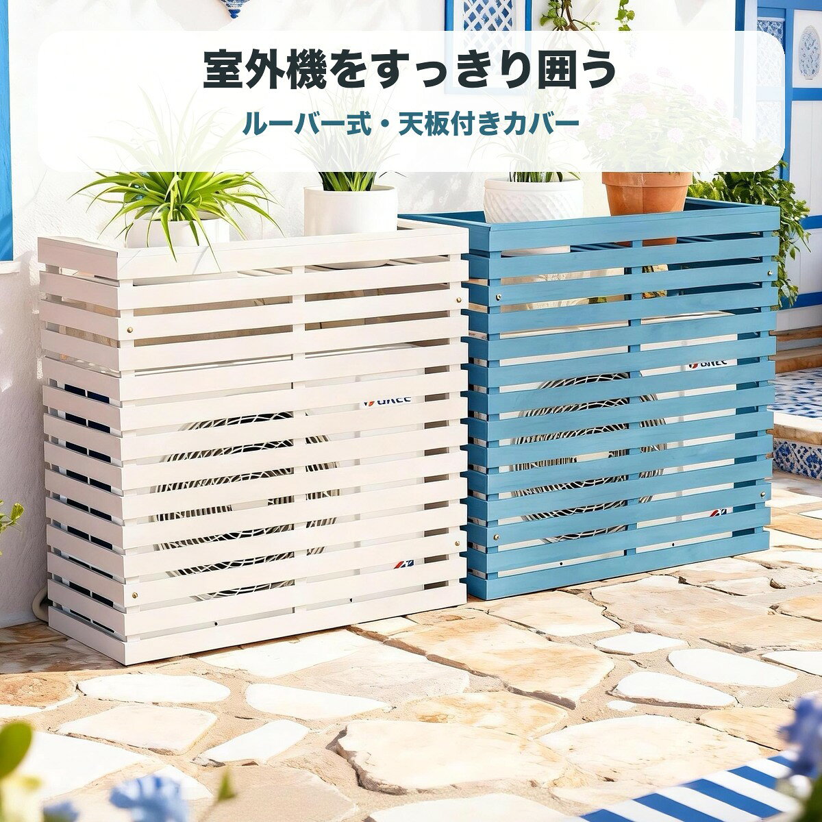 エアコン室外機カバー スチール製 ダークブルー 楽天市場】ブルー（エアコン室外機カバー｜エクステリア・ガーデン