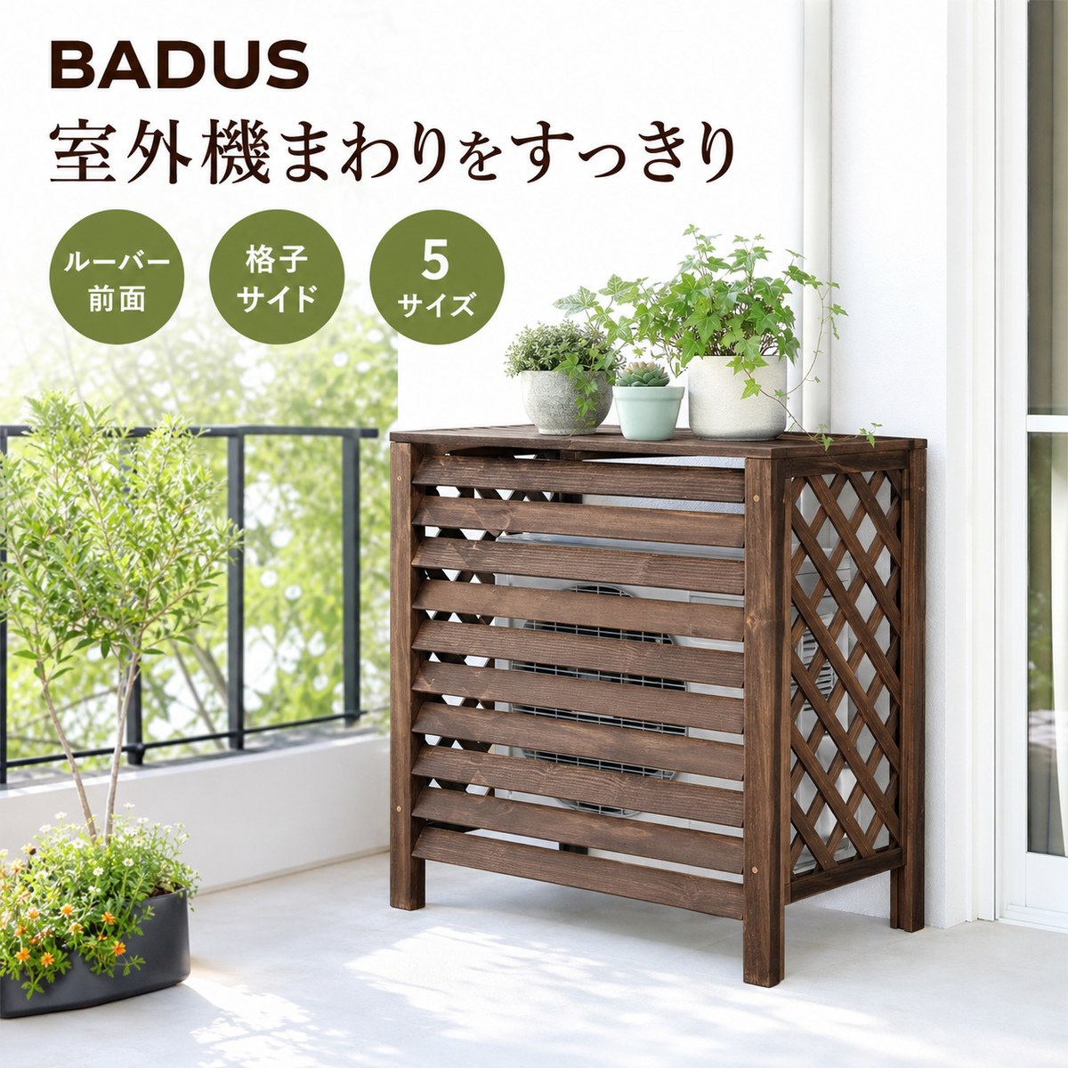 BADUS エアコン室外機カバー 木製 ルーバー 格子 目隠し ガーデン ベランダ 室外機ラック オープン背面 5サイズ 幅80 95 105cm 高さ70 80 89 100cm ダークブラウン