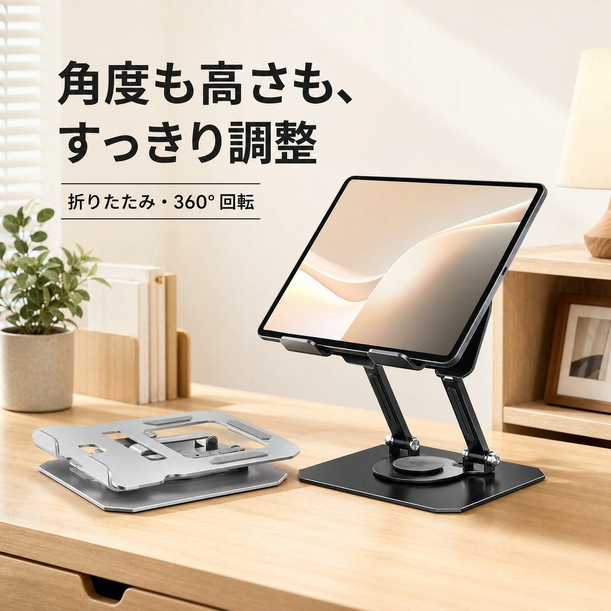 BADUSの卓上タブレットスタンドは、高さと角度を調整できる金属製の折りたたみスタンドです。学習、デスクワーク、動画視聴、ゲームなど、端末を見やすい位置へ置きたい場面に使用できます。幅広い台座とダブルアーム構造を採用し、台座部分は360度回転します。使わない時は折りたたんで机上へ収納しやすく、ブラックとシルバーの2色から選べます。スマートフォンや対応サイズのタブレット端末に使用できます。設置前に端末の大きさと重量、スタンドの安定状態を確認してください。角度や高さの調整は端末を支えながらゆっくり行い、傾斜や不安定な場所では使用しないでください。端末の形状やケースによっては使用できない場合があります。
