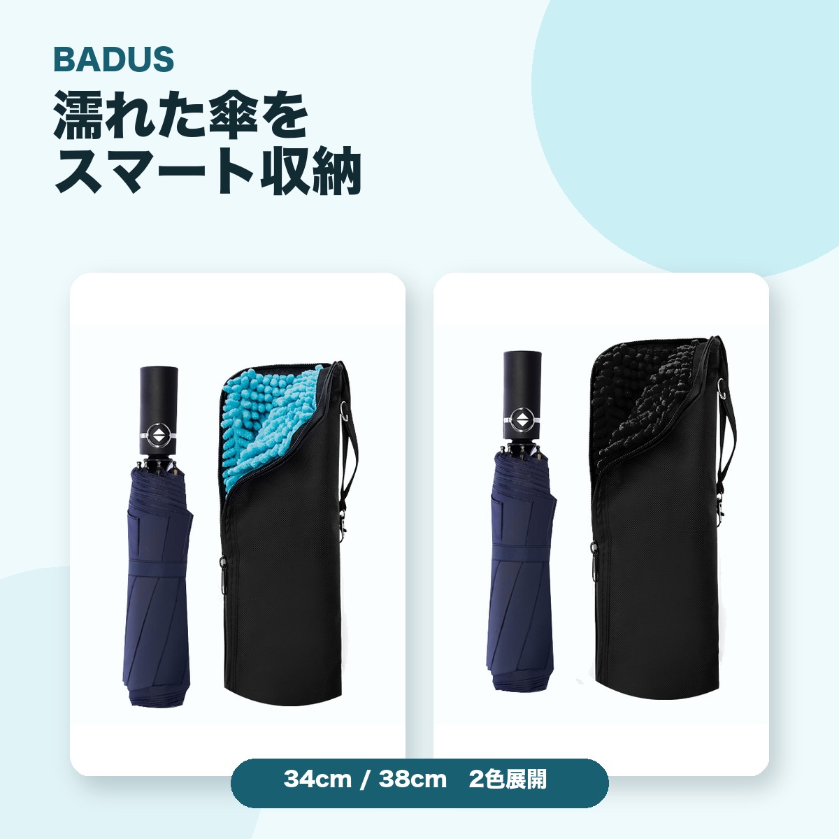 BADUSの折りたたみ傘ケースは、濡れた傘をまとめて持ち運びやすい持ち手付き収納袋です。通勤通学時の電車やバス、車内、バッグまわりへの水滴が気になる場面に便利です。外側にははっ水性のあるオックスフォード生地、内側には水分を受け止めるマイクロファイバーを使用しています。ファスナー式で開閉しやすく、持ち手は手持ちやフックへの吊り下げに使えます。34cmと38cmの2サイズ、ブルーとブラックの2色から選べます。お手持ちの傘をたたんだ状態の長さを確認してお選びください。水分を完全に遮断する製品ではありません。多量の水分が残った状態や長時間の密閉を避け、使用後はケース内の水分を取り除いて十分に乾燥させてください。