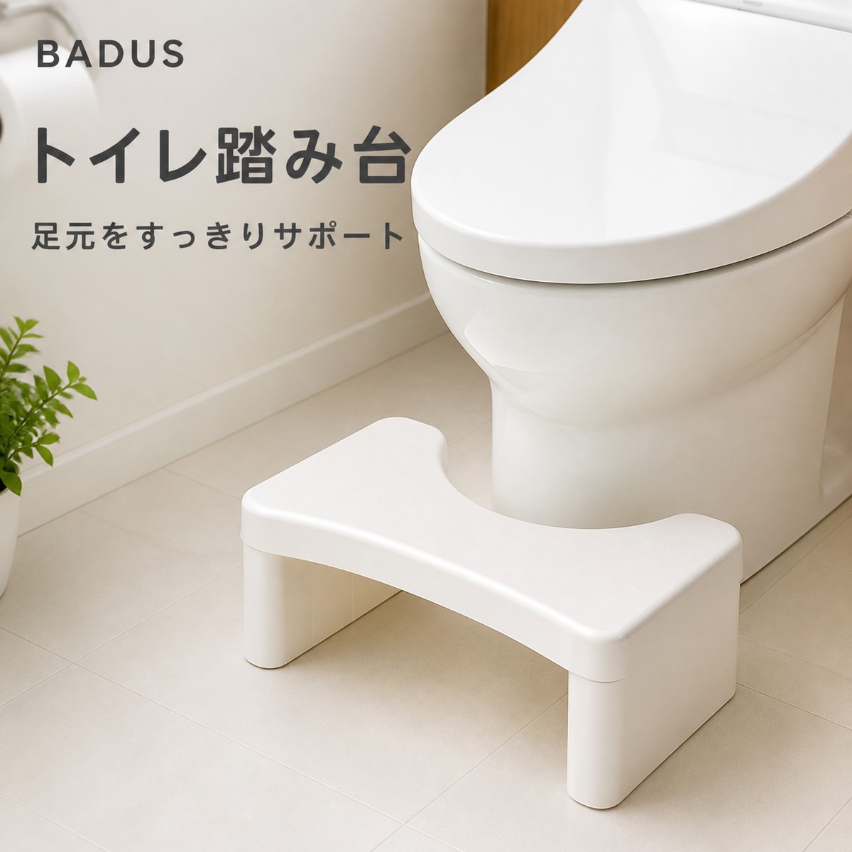 BADUSのトイレ踏み台は、洋式便器の前に置いて座った状態で足を載せるU字型のフットレストです。便器の曲面に沿わせやすい形状で、足元をすっきり整えやすい設計です。本体はPP（ポリプロピレン）製。サイズは約幅39×奥行21×高さ17cmです。四脚には滑り止めパッドが付いています。床面の状態によって滑りやすさが異なるため、平らで乾いた場所に設置し、使用前にがたつきやずれがないことをご確認ください。カラーはホワイト、オレンジ、ライトブルー×ダークブルーの3種類です。組立式のため、脚部を確実に取り付けてからご使用ください。便器や設置場所の形状寸法によっては使用できない場合がありますので、商品サイズをご確認のうえお選びください。本品は足置き用です。医療治療目的の商品ではありません。火気や高温の近く、傾斜や濡れた床では使用しないでください。色の見え方や寸法には個体差、閲覧環境による差が生じる場合があります。