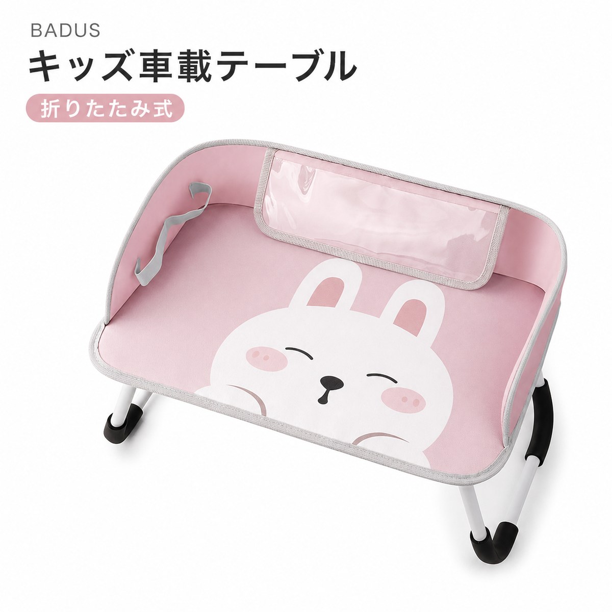 BADUSのキッズ車載テーブルは、後部座席やチャイルドシートで使いやすい子供用トラベルテーブルです。お絵かき、動画視聴、軽食など、ドライブや旅行中の小物をまとめるスペースとして使えます。天板の周囲には立体フチがあり、後方には透明タブレットポケット、側面にはボトルやペンを留められるループを備えています。サポート脚は折りたたみ式で、使わない時は天板裏側に収められます。サイズ：約48×32×10cm。素材：ポリエステル、PE板、クッション材。デザイン：うさぎ、パンダ。入荷時期により色味や細部仕様がわずかに異なる場合があります。使用前に各部の状態を確認し、保護者の目の届く範囲でご使用ください。本品はチャイルドシート、シートベルト、安全装置の代替品ではありません。火気や鋭利な物を避け、汚れは柔らかい布で拭き取ってください。