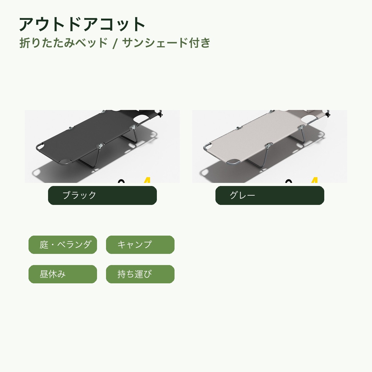 BADUSのアウトドアコットは、庭、ベランダ、キャンプ、レジャー、昼休みなどで使いやすい折りたたみ式の屋外用ベッド兼リクライニングチェアです。うつ伏せ、横向き、座り姿勢など、休憩シーンに合わせて使いやすい形状です。サンシェード付きタイプは日差しに合わせて角度を調整できます。標準タイプはよりシンプルで持ち運びやすく、ブラックとグレーから選択できます。約4.3kgの軽量設計で、使用しないときは折りたたんで省スペースに収納できます。張りのある座面、通気性を意識したメッシュ部、スチールフレームを組み合わせたアウトドア仕様です。SKUごとにカラーとサンシェードの有無が異なりますので、ご注文前に選択肢名とSKU画像をご確認ください。耐荷重は目安150kgです。平らで安定した場所に設置し、破損や変形がある場合は使用を中止してください。火気の近く、強風時、雨天時の放置は避け、使用後は乾いた状態で保管してください。