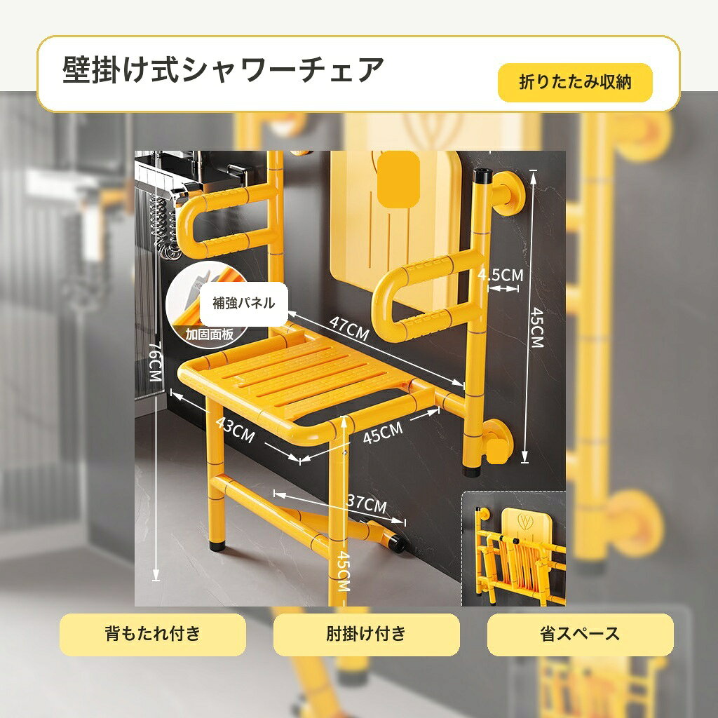 BADUSの壁掛け式シャワーチェアは、浴室で腰かけて使いやすい折りたたみタイプの入浴用チェアです。シャワーチェア、風呂椅子、バスチェア、浴室椅子、介護用風呂椅子を探している方に向いた省スペース仕様です。背もたれと肘掛けが付いたタイプで、入浴時の姿勢を保ちやすく、壁面に取り付けて使わない時は折りたたみ収納できます。水抜きしやすい座面と壁付け構造で、浴室スペースをすっきり使いたい場合にも便利です。カラーはイエローとホワイトの2色です。座面幅は約43cm、本体高さは約72cm、折りたたみ時の奥行は約21cmを目安にしてください。取り付け前に壁面の材質、固定位置、設置スペース、使用環境をご確認ください。使用上の注意：固定部にゆるみや破損がある場合は使用を中止してください。設置は十分な強度のある壁面に行い、使用前に固定状態を確認してください。サイズや色味は測定方法、撮影環境、入荷時期により多少異なる場合があります。