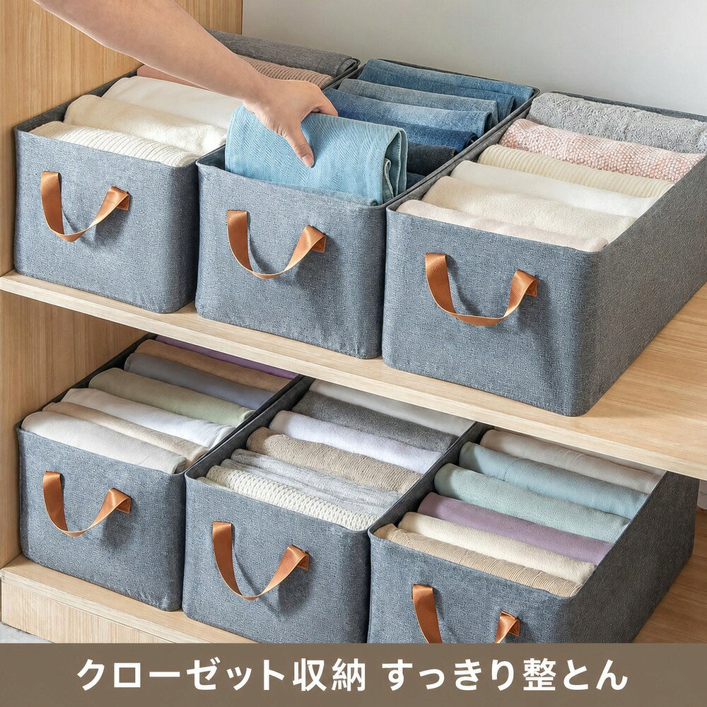 衣類、ズボン、下着、小物を分けて収納しやすい布製衣類収納ボックスです。クローゼットや棚、引き出し内で使いやすく、取っ手付きタイプは出し入れしやすい仕様です。カラー、サイズ、セット内容がある場合は、注文前に選択肢を確認してください。設置場所や用途に合うかを確認してからご使用ください。入荷時期により細部の色味や仕様がわずかに異なる場合があります。破損や変形がある場合は使用を中止してください。