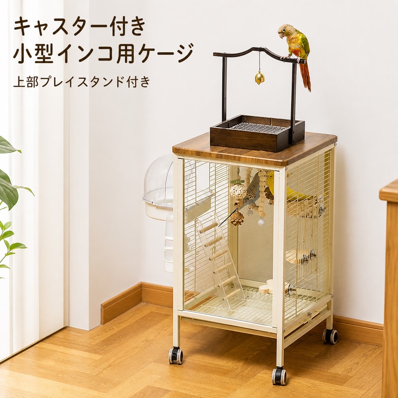 BADUSの小型インコ向けキャスター付きバードケージです。クリームカラーの金属バーとウッド調フレームを組み合わせ、上部には取り外して卓上でも使えるプレイスタンドを備えています。本体サイズは幅33.8×奥行36.3×高さ61.5cm。バー間隔1cm、給餌口9×6.2cm、巣箱口11.6×7.7cm、大型扉13.5×18.5cmです。セット内容：ケージ本体、給餌容器2個、240ml給水器1個、枝型木製止まり木1本、カラフルブランコ1個、卓上プレイスタンド1台。原産国：中国。鳥種や個体の体格、くちばしの力、バー間隔との相性をご確認ください。使用前に扉留め具バーキャスターの緩みや破損がないことを確認し、平らな場所でキャスターを安定させてください。鳥を入れたまま移動しないでください。玩具や止まり木は鳥の様子を見ながら安全な位置に設置してください。