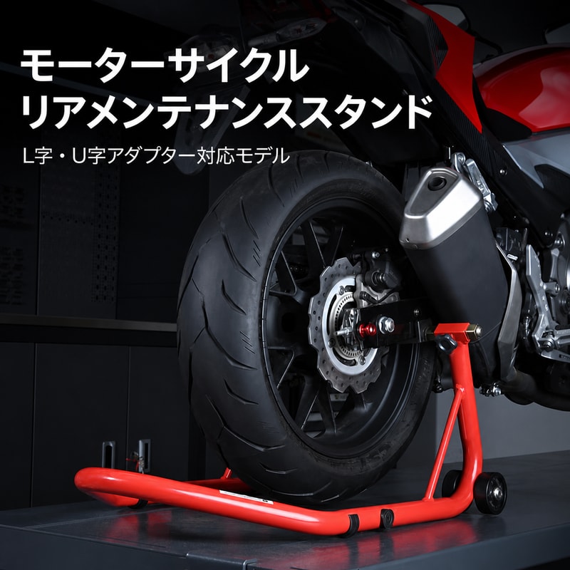 BADUSのバイク用メンテナンススタンドです。駐車時の車体保持や、チェーン清掃などのメンテナンス作業を補助します。CタイプはL字パッドとU字フックのセット、DタイプはL字パッドのセットです。レッドとブラックを用意しています。前後輪対応モデルはブラックで、L字U字O字の各アダプターが付属します。素材：スチール製フレーム（詳細規格不明）。原産国：中国。セット内容は選択したSKUにより異なります。ご注文前に、車両のスイングアーム形状、スタンドフックボルトの有無、フォーク形状、接触幅、周辺部品との干渉をご確認ください。平らで硬い床面で使用し、作業時は車体を支えながらゆっくり操作してください。本品だけに頼った状態で車体の下へ入らないでください。適合や使用方法に不安がある場合は整備の専門店へご相談ください。