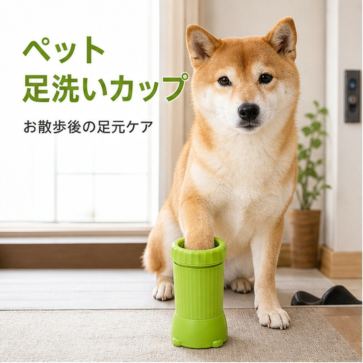BADUSのペット足洗いカップは、散歩後の犬や猫の足元を手早く洗いやすいペット用フットクリーナーです。筒型カップの内側にやわらかなシリコンブラシを配置し、足を入れて水と一緒に使うことで、肉球まわりや爪先の汚れを落としやすい構造です。玄関、洗面所、浴室まわりに置きやすいコンパクトサイズで、外遊びや雨上がりの帰宅後、床に足跡をつけたくない時の足元ケアに向いています。グリーン、ブルー、ピンクの3色から、ペット用品やお部屋の雰囲気に合わせて選べます。本体の目安サイズは高さ約16cm、本体幅約10cm、口径約9.5cmです。足まわり約12cmまでを目安に、使用前にペットの足の大きさを確認してください。水を入れ、足をゆっくり入れて洗い、使用後はタオルなどで水分を拭き取ってください。ペットの様子を見ながら無理のない範囲で使用してください。嫌がる場合や皮膚に異常がある場合は使用を中止してください。使用後は水気を切り、風通しのよい場所で乾燥させて保管してください。色味や細部仕様は入荷時期によりわずかに異なる場合があります。