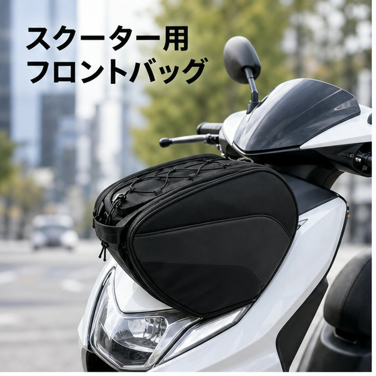 BADUSのスクーター用フロントバッグは、通勤、買い物、短距離ツーリングで小物をまとめやすいバイクバッグです。スクーター前方に取り付けやすい丸みのある収納バッグで、グローブ、ボトル、スマートフォン、財布、レイン小物などを整理しやすい構成です。約15Lの収納スペースを備え、上部ファスナーとトップのゴムコードで荷物を出し入れしやすくしています。固定ベルトを使って車体前方に装着し、外した後はショルダーベルトや手提げで持ち運びできます。黒を基調にしたシンプルなデザインで、日常のスクーター用品として合わせやすい仕様です。セットにはバッグ本体、固定用ベルト、ショルダーベルトなどが含まれます。ご注文前に取り付け予定箇所の形状、ベルトを通せる位置、バッグサイズ、干渉の有無をご確認ください。本品は汎用収納バッグです。特定車種専用ではありません。走行前に固定状態を確認し、ハンドル操作、視界、ライト、メーター、ブレーキ操作を妨げない位置で使用してください。強い雨、長時間の水濡れ、過度な荷重は避け、使用後は汚れや水分を拭き取って保管してください。色味や細部仕様は入荷時期により異なる場合があります。