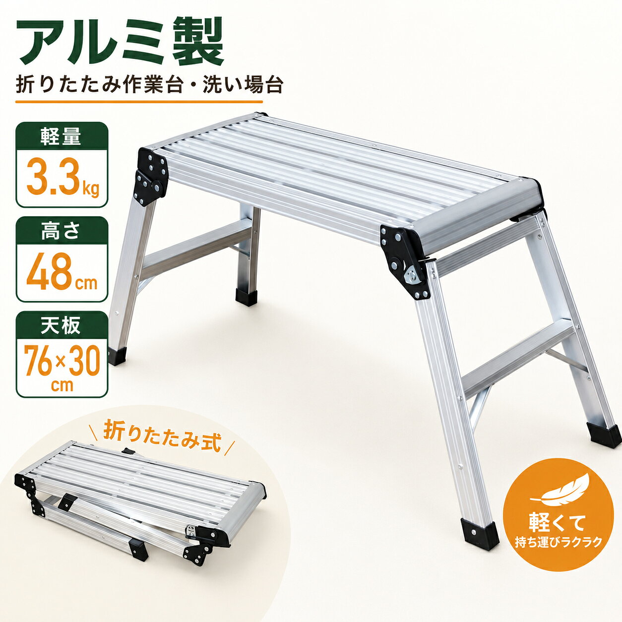 BADUS折りたたみ式のアルミ製踏み台、作業台です。 約3.3kgの軽量設計なので移動や持ち運びが楽で使用場所を選びません。 天板などにはすべり止め加工が施されており、開いた脚はワンタッチの安全ロック機能！ 安心して使える高耐久設計の軽量踏み台です。 サイズ(使用時)：約 横幅1130×奥行420×高さ485mm サイズ(収納時)：約 横幅780×奥行420×高さ150mm 天板サイズ：760×300mm 耐荷重：約150kg 重量：約3.3kg