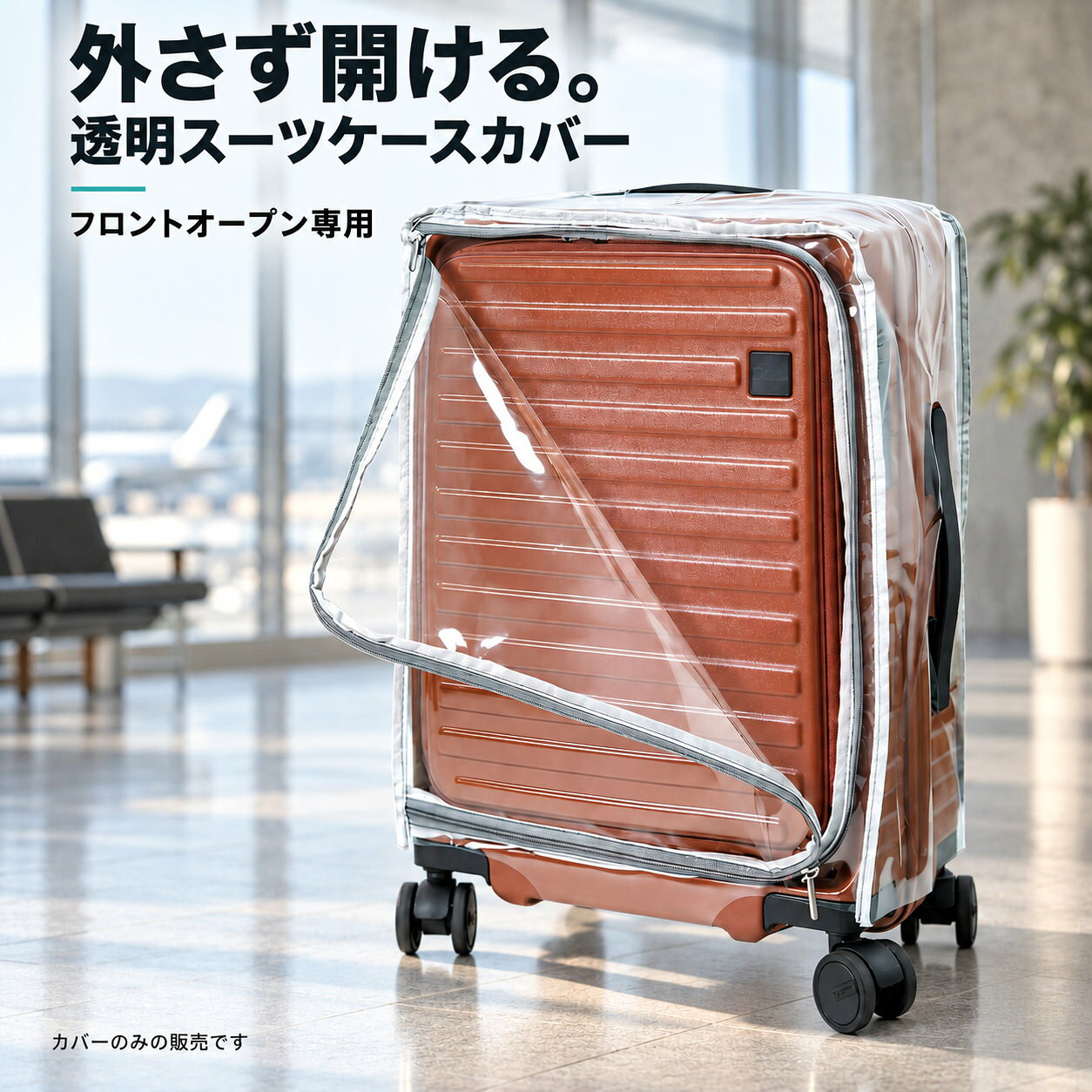 お気に入りのスーツケースを、 旅先でもきれいに守る。 フロントオープン式キャリーケース対応 透明スーツケース保護カバー 旅行中のキズや汚れからしっかりガード 空港や駅での移動、ホテルへの持ち運びなど、旅行中はスーツケースがさまざまな場所に触れる機会があります。 本体をカバーすることで、汚れや擦れなどから大切なキャリーケースを守りやすくします。 旅行や出張の際のスーツケース保護に便利なアイテムです。 前開きタイプのキャリーケースに対応 フロントオープン式のキャリーケースに対応した設計。 正面開きタイプと側面前開きタイプに合わせて選べるため、ケースの開閉方式に合わせてお使いいただけます。 一般的なスーツケースカバーでは対応しにくい前開きタイプにも使いやすい仕様です。 透明タイプだからデザインを隠さない 透明素材を採用しているため、スーツケース本体のカラーやデザインを楽しみながら使用できます。 お気に入りのキャリーケースを隠すことなく、保護カバーとして活用できます。 シンプルなデザインなので、旅行スタイルにも合わせやすいアイテムです。 旅行・出張など幅広いシーンで活躍 おすすめの使用シーン： ・国内旅行 ・海外旅行 ・出張 ・空港や駅での移動 ・ホテルへの移動 ・長距離の移動 大切なキャリーケースをできるだけきれいな状態で使いたい方におすすめです。 選べるサイズ展開 スーツケースの大きさに合わせて、20インチ・24インチ・26インチ相当のサイズをご用意しています。 ご購入前に、お手持ちのスーツケースのサイズをご確認ください。 ご注文前に必ずサイズをご確認ください スーツケースの高さ・幅・奥行きだけでなく、以下の点もあわせてご確認ください。 ・開閉方式 ・ハンドルの位置 ・キャスターの形状 ・ケース本体の特殊な形状 ※サイズ差が大きい場合や特殊な形状のスーツケースには、装着しにくい場合があります。ご注文前に商品サイズとお手持ちのスーツケースサイズを必ずご確認ください。 商品仕様 商品タイプ：スーツケース保護カバー 対応タイプ：フロントオープン式キャリーケース カラー：透明 対応サイズ：20インチ / 24インチ / 26インチ相当 用途：汚れ・擦れ対策、キャリーケース保護 旅の相棒を、きれいに長く。 旅行や出張で何度も使うスーツケースだからこそ、できるだけきれいな状態で大切に使いたい。 透明カバーでお気に入りのデザインを楽しみながら、移動中の汚れや擦れからスーツケースを守ります。