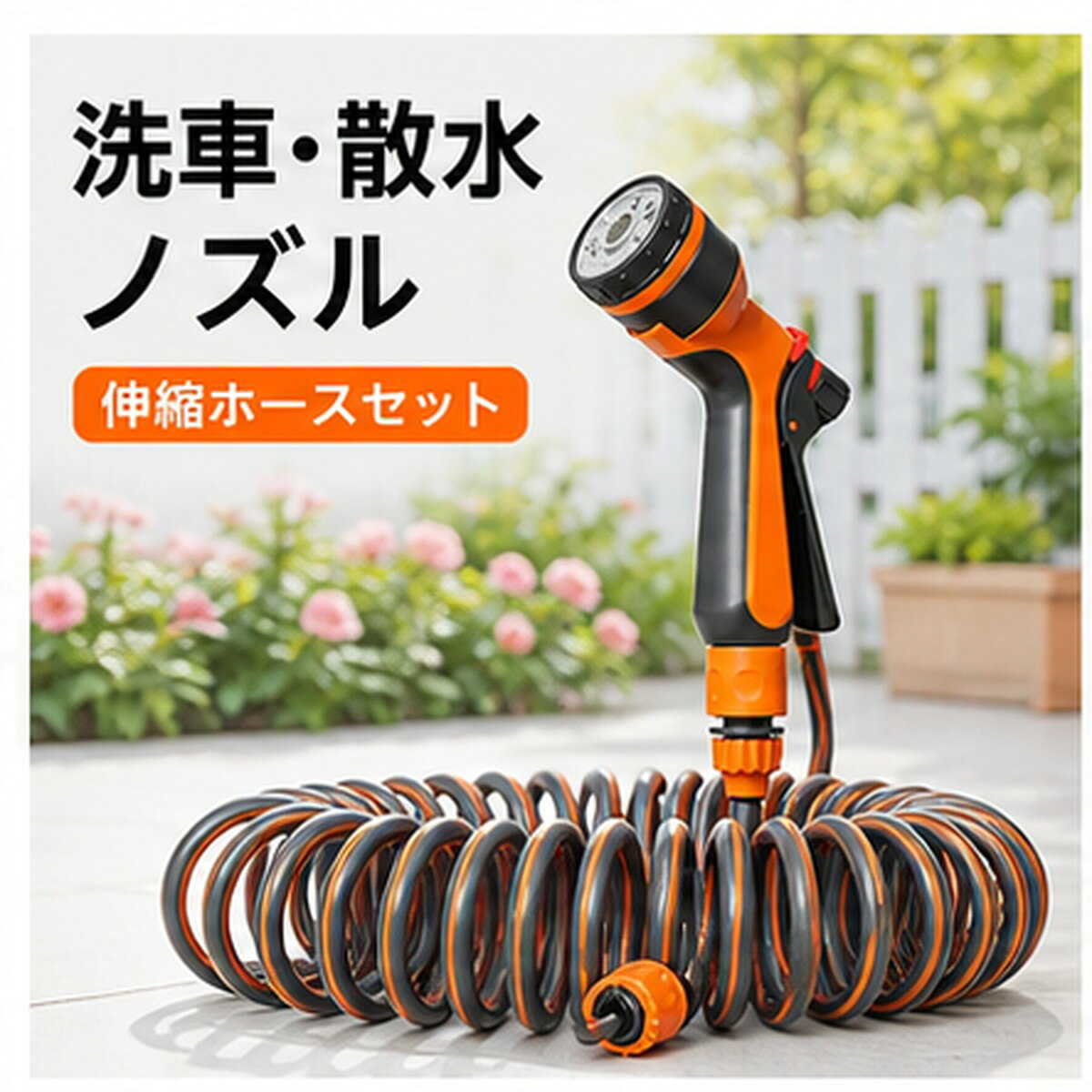 BADUSの洗車ノズルは、オレンジとブラックのノズルに伸縮スパイラルホースを組み合わせたホースセットです。庭やベランダの水やり、洗車、玄関まわりや屋外床面の掃除など、家庭のさまざまな水まわり作業に使えます。スパイラル形状のホースは使用後にまとめやすく、省スペースに収納しやすい仕様です。ノズルは握りやすいグリップ形状で、日常の散水や洗い流し作業を手軽に行えます。長さは10m、15m、20mから選択できます。使用場所から蛇口までの距離や、庭駐車場ベランダなどの使用シーンに合わせてお選びください。セット内容と長さを確認してからご注文ください。入荷時期により細部の色味や仕様がわずかに異なる場合があります。取付前に蛇口や接続部のサイズを確認し、使用後は水を抜いて直射日光や高温を避けて保管してください。