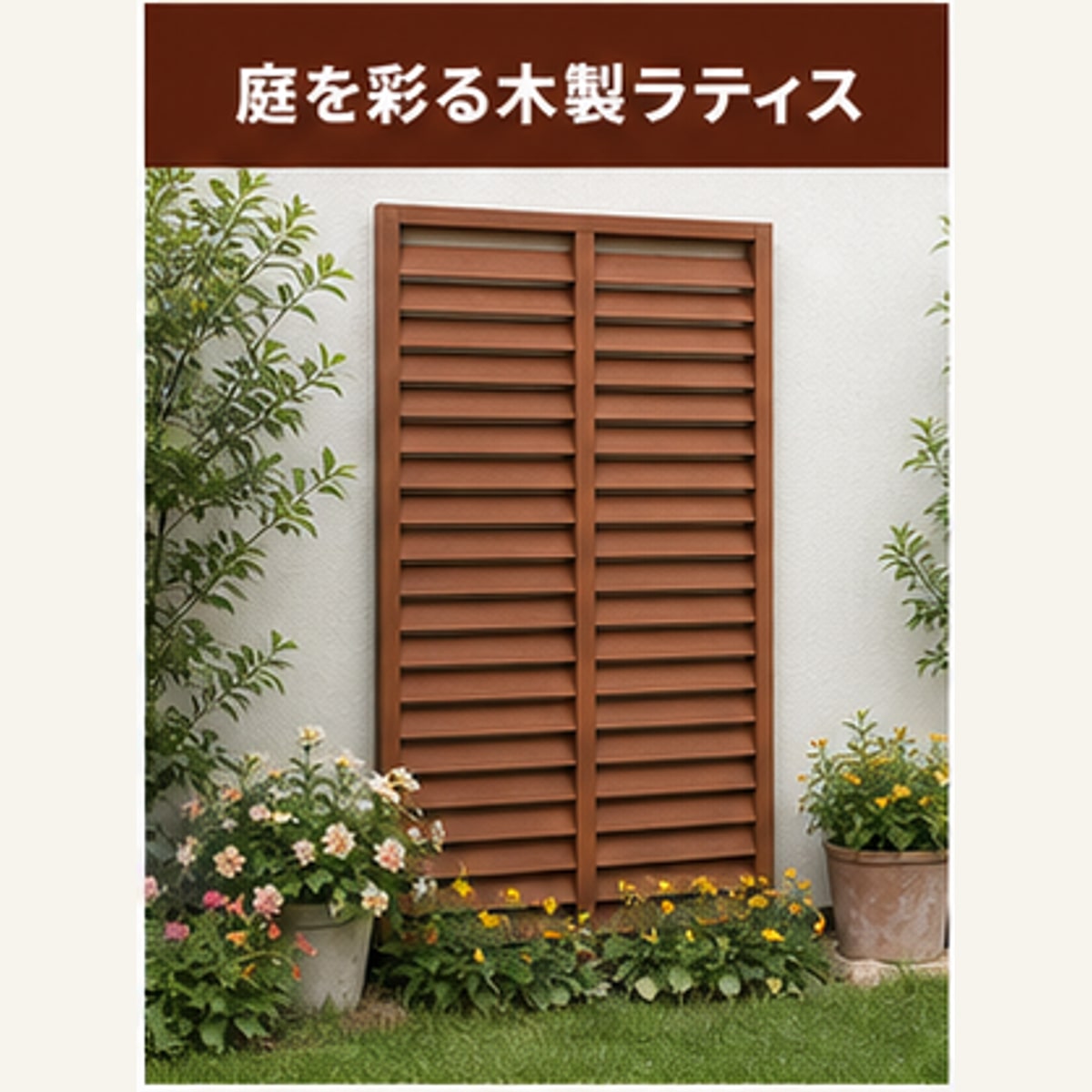 BADUS 木製ラティス フェンス ガーデンフェンス トレリス つる植物 ブラウン 30×90cm 60×90cm 90×90cmは、木製ラティスを探している方に向けたBADUSの日本向け商品です。日常使いのしやすさ、置き場所になじむ見た目、選びやすいサイズを意識して構成しています。サイズは30×90cm ブラウン、60×90cm ブラウン、90×90cm ブラウンから選べます。色、サイズ、形状、セット内容がある場合は、用途と設置場所に合わせて選択してください。素材は木材を目安に確認できます。設置場所や使用場所の幅、奥行、高さを事前に測ってから選んでください。画像は使用イメージを含むため、実物の色味や木目、布地、細部の仕上がりには入荷時期やモニター環境により差が出る場合があります。使用前に破損、変形、ゆるみがないか確認してください。本来の用途以外には使用せず、小さなお子様やペットが使う場合は周囲の状況を確認しながら安全にお使いください。