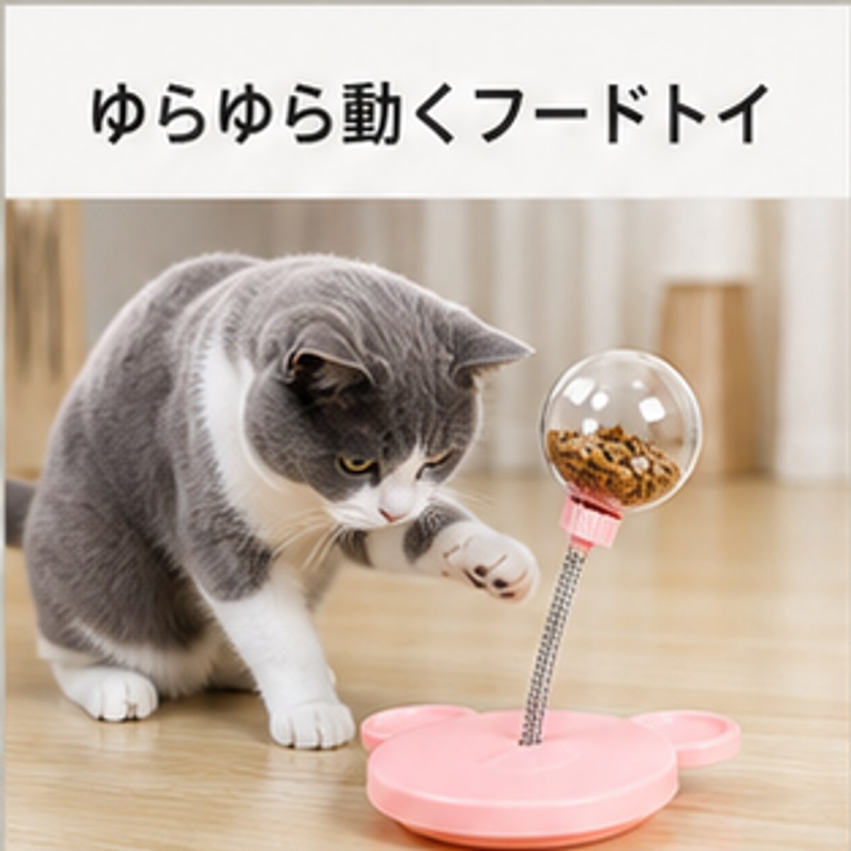 BADUS ペット用ゆらゆらフードトイ おやつボール 知育おもちゃ 犬 猫 給餌トイ 倒れにくい 遊びながら食事 2デザイン 2カラーは、ペット用フードトイを探している方に向けたBADUSの日本向け商品です。日常使いのしやすさ、置き場所になじむ見た目、選びやすいデザインカラーセットを意識して構成しています。デザインカラーセットはベア型 ブルー、ベア型 ピンク、ラウンド耳型 ブルー、ラウンド耳型 ピンク、ベア型 ブルー＋追加ボール、ベア型 ピンク＋追加ボール、ラウンド耳型 ブルー＋追加ボール、ラウンド耳型 ピンク＋追加ボールから選べます。色、サイズ、形状、セット内容がある場合は、用途と設置場所に合わせて選択してください。素材は樹脂を目安に確認できます。使用場所、用途、ペット用品の場合は体格や動きやすさを確認してから選んでください。画像は使用イメージを含むため、実物の色味や木目、布地、細部の仕上がりには入荷時期やモニター環境により差が出る場合があります。使用前に破損、変形、ゆるみがないか確認してください。本来の用途以外には使用せず、小さなお子様やペットが使う場合は周囲の状況を確認しながら安全にお使いください。