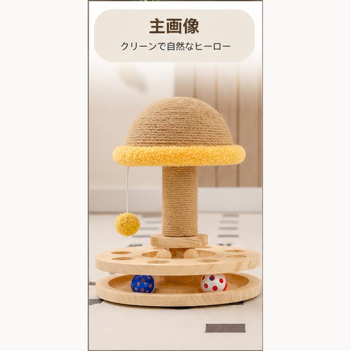 BADUS 猫用回転おもちゃ キノコ型 爪とぎポール 2段ボールトラック 鈴入りボール 天然木 ナチュラル ピンク 2サイズ 4仕様は、キノコ型猫用回転ボールトイを探している方に向けたBADUSの日本向け商品です。日常使いのしやすさ、置き場所になじむ見た目、選びやすいカラーサイズを意識して構成しています。カラーサイズはナチュラル 小 約25×30cm、ナチュラル 大 約30×32cm、ピンク 小 約25×30cm、ピンク 大 約30×32cmから選べます。色、サイズ、形状、セット内容がある場合は、用途と設置場所に合わせて選択してください。素材は木、サイザル麻、ポリエステルを目安に確認できます。設置場所や使用場所の幅、奥行、高さを事前に測ってから選んでください。画像は使用イメージを含むため、実物の色味や木目、布地、細部の仕上がりには入荷時期やモニター環境により差が出る場合があります。使用前に破損、変形、ゆるみがないか確認してください。本来の用途以外には使用せず、小さなお子様やペットが使う場合は周囲の状況を確認しながら安全にお使いください。