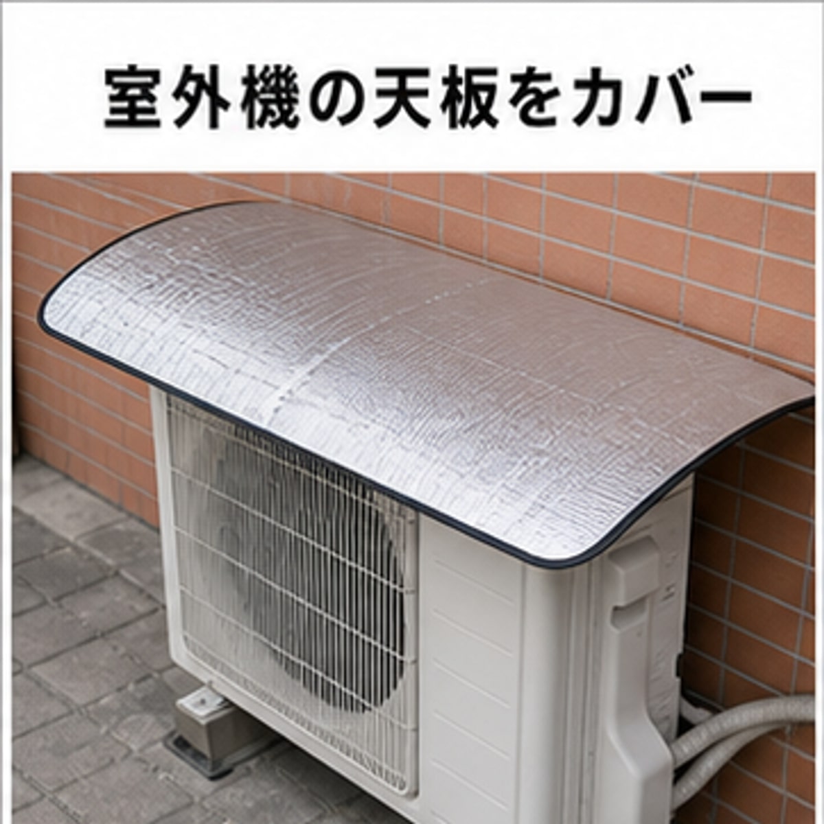 BADUS エアコン室外機カバー マグネット式 天板カバー 室外機日よけ 雨よけ 遮熱カ...