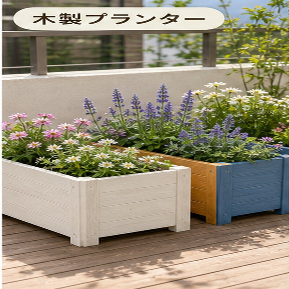 BADUSの木製プランターは、長方形の木製本体に防腐塗装風の仕上げを施した花箱です。ベランダ、庭、玄関まわりで花、観葉植物、ハーブ、家庭菜園に使えます。カラーとサイズを組み合わせた複数仕様から選べます。60cm、80cm、100cmクラスの長方形サイズや高さのあるスクエアタイプを、設置場所に合わせてお選びください。木製品のため木目、節、色味には個体差があります。屋外では定期的に表面状態を確認し、必要に応じて再塗装やメンテナンスを行ってください。土、植物、園芸用具は付属しません。木製プランターは、商品画像と選択肢で確認できる構造、サイズ、カラーをもとに、日本の住まいで使いやすいように整理したBADUSの商品です。選択肢はアイボリー 60×30×30cm、アイボリー 80×40×40cm、アイボリー 100×30×30cm、アイボリー 100×40×40cm、アイボリー 40×40×60cm、アイボリー 50×50×70cm、カリンイエロー 60×30×30cm、カリンイエロー 80×40×40cmなどから選べます。設置場所、用途、サイズを確認してからお選びください。画像は使用イメージを含み、撮影用小物は付属しません。入荷時期や閲覧環境により色味、質感、細部仕様がわずかに異なる場合があります。使用前に破損、変形、ゆるみがないか確認してください。