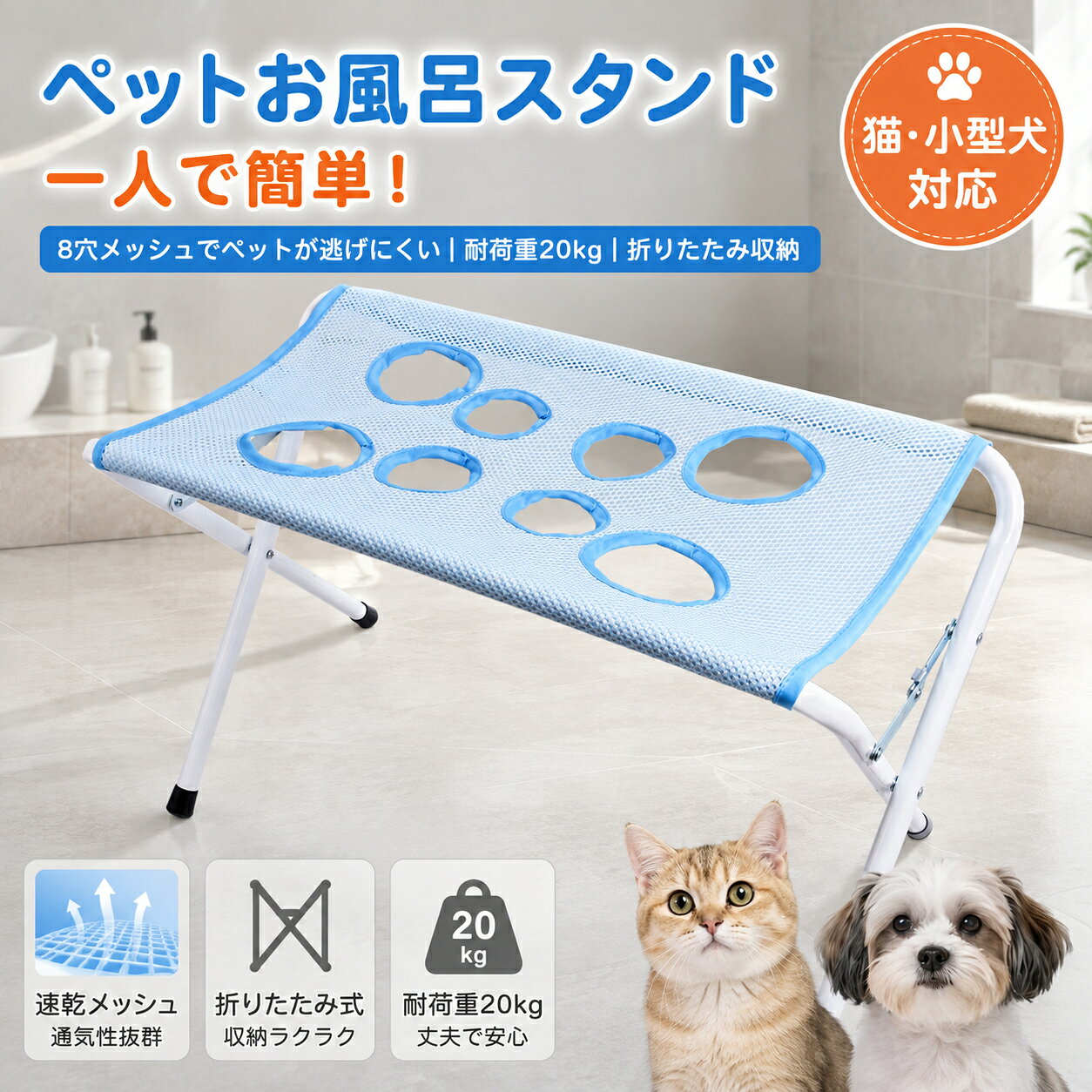 商品説明 【足穴特殊設計】 独自でシャンプーや爪切り作業が大変な悩みを解決。専用の足穴にペットの手足を通すことで体を安定させ、暴れたり逃げ出したりするのを抑えます。猫や小型犬が動き回りにくくなるため、一人でもグルーミング作業がスムーズに行えます。 【マルチ用途】 シャンプー洗浄、爪切り、ブラッシング、投薬など幅広いお手入れシーンに対応。高さ約 40cm 設計で腰を曲げず作業可能。浴室だけでなくリビング、ベランダなど場所を選ばず使用でき、家庭でのペットケアに大活躍します。 【折りたたみ収納】 使用後は簡単に折りたため、薄くコンパクトになります。洗面所の隙間、物置などに収納可能。賃貸住宅や収納スペースが少ない日本の住宅環境に適しており、使わない時に場所を取りません。 【丈夫な素材】 通気性に優れたメッシュ生地を採用。水はけが良くシャンプー時の水切れが早く、汚れが付いても水洗いで簡単に落とせます。金属フレームは安定感があり、小型犬・猫の体重をしっかり支え、長くお使いいただけます。 【豊富な選択】 ブルー・グレー・ピンクの 3 カラーからお好みに合わせて選択可能。ケアボトル付きセット仕様もご用意。ご家庭のインテリアに合わせやすく、ペットのお手入れ道具をまとめて揃えたい方におすすめです。対象：猫、小型犬。 関連検索キーワード ペットバススタンド、ペットバスハンモック、グルーミングテーブル、ペットお手入れ台、ペット洗い、台足穴付き、折りたたみ、猫用、小型犬用、メッシュ、一人作業、安定、ケアボトルセット、猫 シャンプー台、小型犬 洗い台、猫 爪切り 補助、ペット ブラッシング台、ペット投薬補助、一人でペットシャンプー、ペットグルーミング補助、浴室 ペットお手入れ、猫暴れ防止、軽量、収納簡単