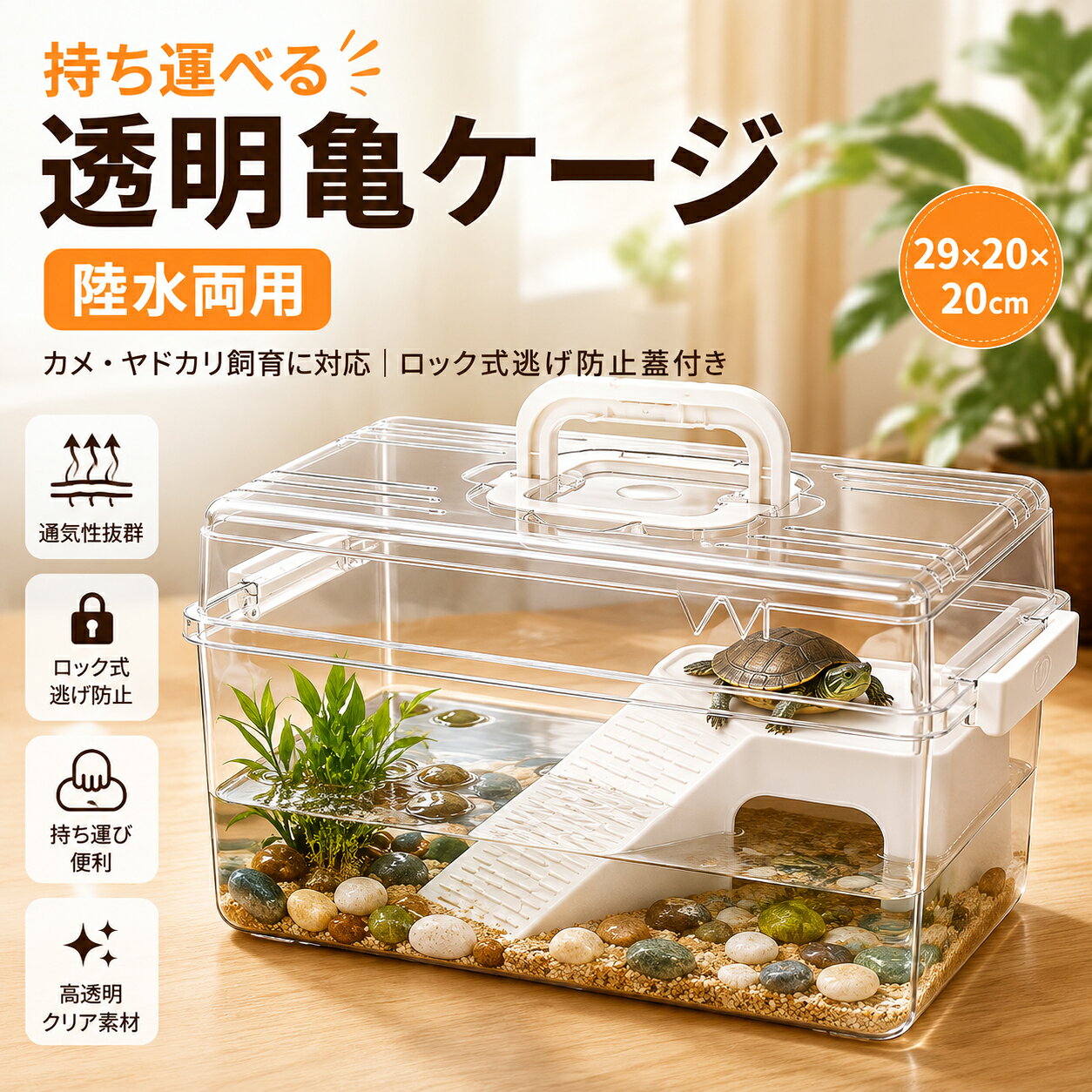 商品説明 【逃走防止ロック】 両サイドにロック機構を搭載、蓋をしっかり固定できます。カメやヤドカリ、昆虫が力で蓋を押し開けて逃げ出すトラブルを防ぎます。室内で飼育する際の安心感を高め、ペットが知らないうちに部屋に散らばる心配がありません。 【一体型ハンドル】 上部に一体成型の持ち運びハンドルが付属。水槽ごと簡単に移動可能、掃除の時の移し替え、日光浴させる際の場所変更も手間いらず。卓上からベランダへの移動も一人で楽に行えます。 【フル透明観察】 高透明度素材を採用、四方からペットの様子をはっきり観察できます。子供の生き物観察学習にも適し、餌食い、行動、体調変化をどの角度からでも確認可能。曇りにくく長期間クリアな視界を保ちます。 【標準付属バルコニー】 専用バルコニー（陸地ステージ）が標準で付属。水中エリアと陸上エリアを分け、カメなど水棲生き物が陸で休んだり甲羅干しをしたりできます。別売りの晒台を購入する必要がなく、届いたらすぐに飼育をスタートできます 【通気孔付き】 蓋に通気孔が設けられ、ケース内部の空気循環を確保します。湿度調整ができ、蒸れを抑えます。カメ、ヤドカリ、ヤモリ、各種昆虫、小さな甲殻類など幅広い生き物に対応。卓上に置いても場所を取らず室内飼育に最適です。 【安心保証】 初期不良や通常使用における不具合につきましては、ご購入から 6 ヶ月以内 であれば無料で交換させていただきます。万が一、不良かなと思われましたら、注文番号をご用意の上、お気軽に当店までご連絡ください。誠心誠意対応させていただきます。 関連検索キーワード 飼育ケース、爬虫類ケース、昆虫ケース、テラリウム、アクリル飼育箱、透明、ロック付き、逃走防止、ハンドル付き、持ち運び、バルコニー付き、通気孔付き、卓上、省スペース、カメ飼育ケース、ヤドカリ飼育、ヤモリケース、昆虫観察ケース、室内爬虫類飼育、子供 生き物観察、大型爬虫、水槽ガラス、水中ヒーター