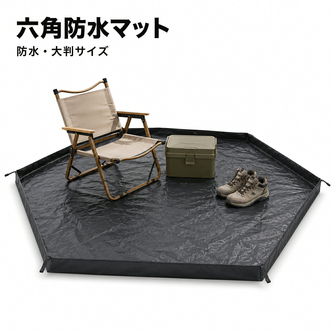 商品説明 【15cm立ち上がりで雨や泥の侵入をガード】:一般的な平面タイプのグランドシートと違い、周囲に約15cmの立ち上がりを設けた設計。雨水・泥はね・砂ぼこりの侵入を防ぎ、ベルテント内を快適に保ちます。 【4mベルテントにぴったり対応】 4mサイズのベルテントに合わせやすい11角形デザイン。テントの形状に沿ってすき間なく敷きやすく、キャンプやグランピングで快適なフロアスペースを作れます。 【防水性に優れた130GSM PE素材】 丈夫な130GSMのPE素材を採用。地面からの湿気や水をしっかりブロックし、テント内の荷物や寝具を濡れ・汚れから守ります。 【ハトメ・固定ベルト付きでズレにくい】 周囲には固定しやすいハトメとベルトを配置。ペグでしっかり固定できるため、風のある日でもズレにくく、安定して使用できます。 【収納袋付きで持ち運びラクラク】 使用後は折りたたんで付属の収納袋へコンパクトに収納可能。キャンプ、アウトドア、フェス、ピクニック、グランピングなど、さまざまなシーンに持ち運びやすいグランドシートです。