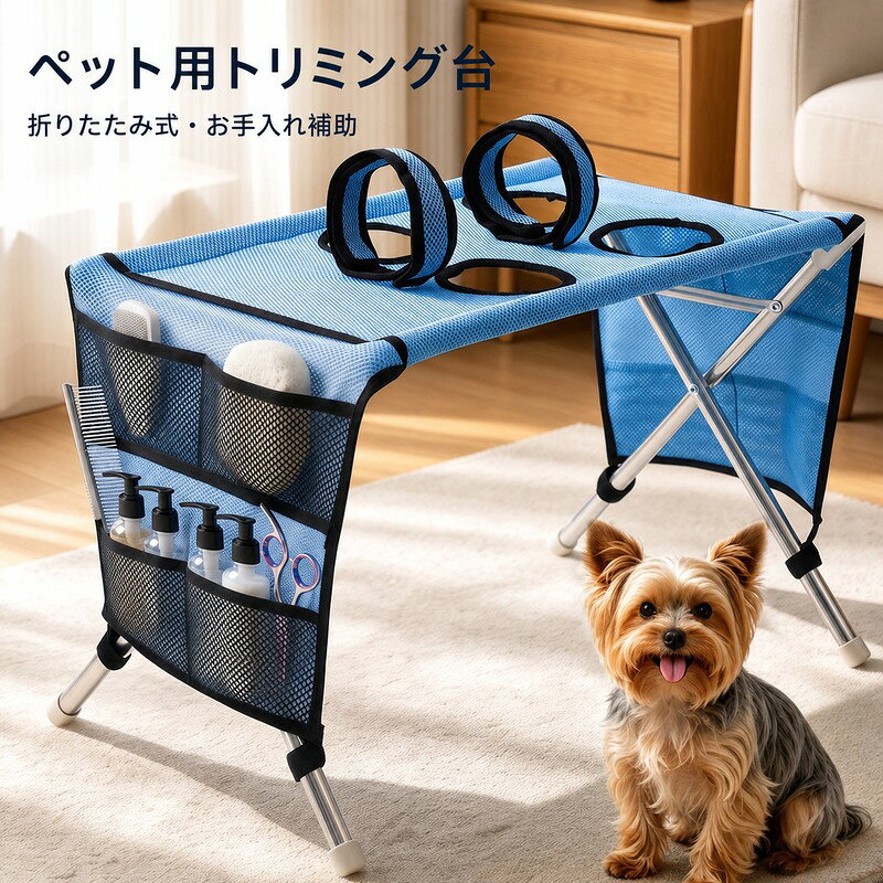 BADUSのペット用トリミング台は、小型犬や猫の爪切り、足まわり確認、ブラッシングなど、自宅での短時間ケアを補助する折りたたみ式のペットケア台です。天面には丸型ホールド部とホールがあり、サイドにはケア用品を入れやすいメッシュポケットを備えています。源画像では幅約60cm、高さ約40cmの目安が示されています。金属調の折りたたみ脚と布張りの天面を組み合わせた構造で、使わない時は省スペースに保管しやすい仕様です。カラーはブルー、ブラック、ピンクの3色から選べます。使用前には脚部、縫製部、ホールド部に破損やゆるみがないか確認し、安定した平らな場所で使用してください。ペットの体格や性格により合う合わないがあります。必ず飼い主の目の届く範囲で短時間から試し、嫌がる場合や製品に異常がある場合は使用を中止してください。画像内のコーム、ボトル、犬などの撮影小物は付属しません。