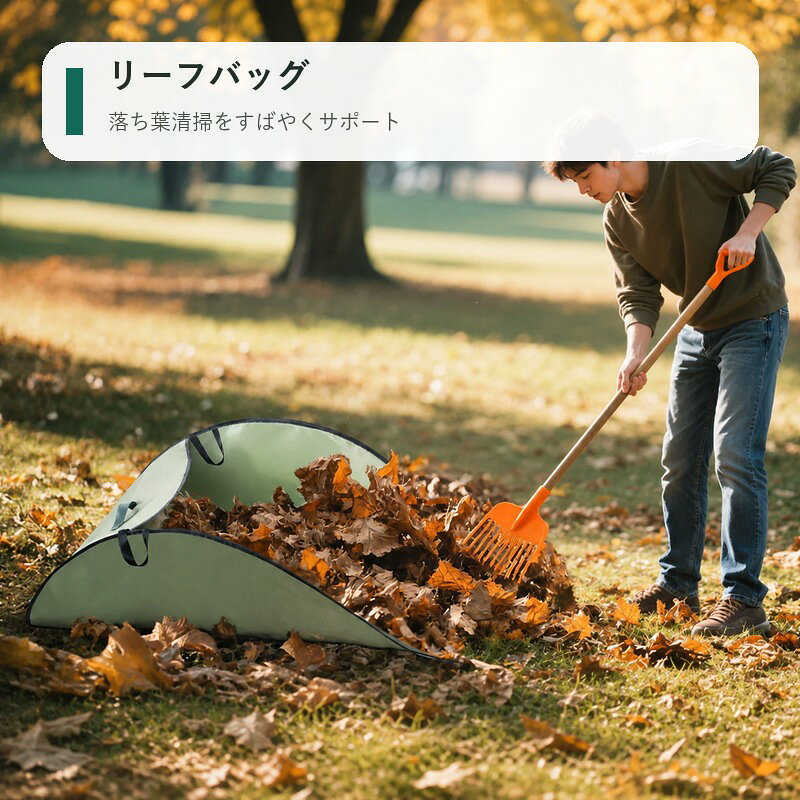 BADUSのリーフバッグは、庭掃除や園芸作業で出る落ち葉、雑草、枝、刈草などを集めるための半円型回収バッグです。横向きに大きく開く形状で、熊手で集めた葉を入れやすく、作業後の片付けをサポートします。タイプは軍緑厚手とダークグリーンの2種類です。元画像の表記をもとに、軍緑厚手は約145×104×40cm、ダークグリーンは約145×94×50cmを目安として整理しています。折りたたみ式なので、使わない時は省スペースに保管できます。庭、芝生、家庭菜園、園芸作業、落ち葉清掃などに使いやすいアイテムです。持ち手付きで、回収した枝葉の移動や一時置きにも便利です。落ち葉、熊手、工具、園芸用品などの撮影用アイテムは付属しません。サイズは測定位置により多少前後する場合があります。火気や高温の近くで使用せず、鋭利な物や過度に重い物を入れないでください。長期の雨ざらし保管は避けてください。