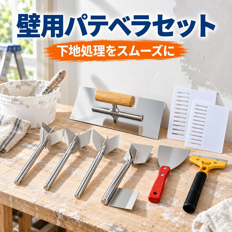壁用パテベラコテセットです。鏡面仕上げのステンレス系ブレード、木製樹脂系ハンドル、陰角陽角まわりに使う付属工具を画像で確認できます。掲載画像では、ブレード厚み約0.6mmの表示、広い面のならし作業に使いやすい平面コテ、壁角まわりの施工に使うコーナー用工具、くし目板などのセット内容が確認できます。仕様は7点施工セットと鏡面コテ11点セットです。セット内容や形状は仕様名と商品画像をご確認ください。背景小物や施工例は使用イメージです。下地処理、パテならし、広い面の仕上げ、角まわりの整え作業など、セット内容に応じて使い分けできます。刃先や角部は作業後に汚れを拭き取り、乾いた場所で保管してください。金属部分の端部は作業工具として鋭く感じる場合があります。保管時はお子様の手が届きにくい場所に置いてください。