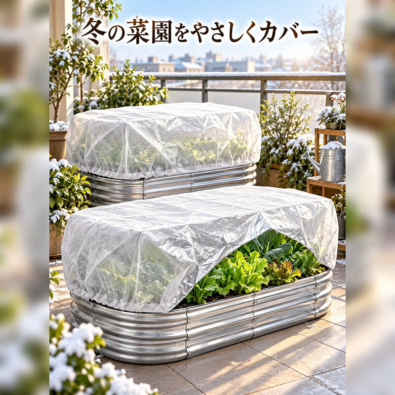 冬場の家庭菜園やベランダ菜園で、野菜や花のまわりを覆いやすい植物防寒カバーです。銀色のカバー型で、プランターやレイズドベッドの上からかぶせて使いやすい形状です。サイズは約140×70×45cm、アルミ膜タイプです。冷気や霜が気になる季節の野菜、花、苗まわりのカバーとして、庭やベランダのプランターに合わせてお使いください。ご注文前に設置場所の幅、奥行、高さをご確認ください。植物、土、金属製プランター、庭の背景小物は使用イメージで、商品には含まれません。保温、防寒、霜よけの感じ方は設置環境や天候により異なります。強風時は固定状態を確認し、火気の近くでは使用しないでください。