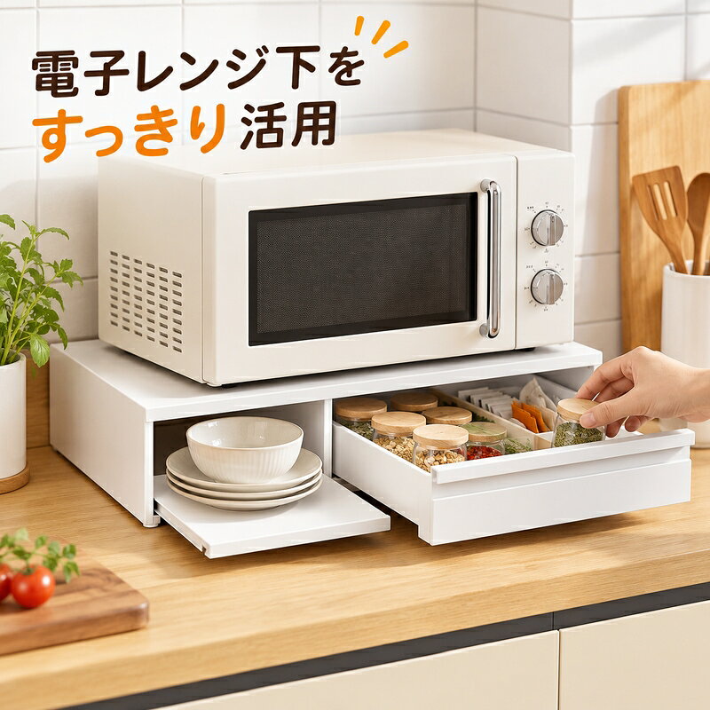 電子レンジ下伸縮ラックは、キッチンカウンターの電子レンジ下に収納場所を加え、調理小物や食器をまとめたいときに使う台面収納用品です。棚本体、引出し、手前へ出るスライド板、上に置く家電を支える天板が確認でき、電子レンジまわりの空間を上下に分けて整える構成です。固定幅の仕様は幅46.5cm、奥行36cm、高さ14cmで、引出しの引き出し量は約23cmと表示されています。伸縮仕様は幅47から90cm、奥行36cm、高さ14cmで、引出しの引き出し量は約23cmと表示されています。設置前にカウンターの幅奥行き、電子レンジの脚位置、引出しを動かす前方空間をご確認ください。使用時は本体を乾いた平らな台面へ置き、収納物を引出しやスライド板へ偏りなく入れてください。可動部を動かすときは周囲に食器や手が触れないことを確認し、無理に引っ張らないでください。白または黒の本体外観と幅仕様をご確認のうえ、キッチンの家電まわりの整理にお役立てください。ご不明な点がございましたら、お気軽にお問い合わせください。確認できるサイズ容量は幅46.5cm、幅47-90cmです。ご使用になる場所の幅奥行き高さや収納量を事前に確認し、設置後に可動部や周囲の動線を妨げない位置をお確かめください。商品についてご不明な点がございましたら、お気軽にお問い合わせください。ご使用になる場所と目的をご確認のうえ、日々の暮らしにお役立ていただけますと幸いです。ご検討いただけますと幸いです。