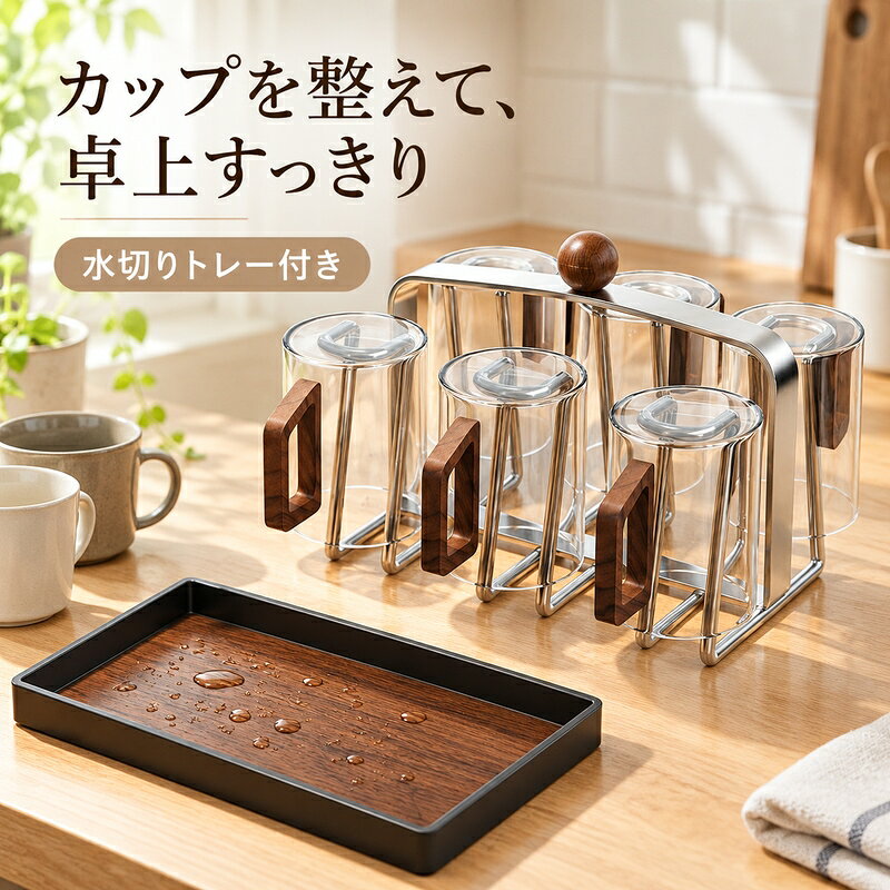 卓上カップスタンドは、キッチンやダイニングのカップを見やすく整理するための、ステンレス製の卓上収納用品です。弧を描くフレームと複数のU字型掛け棒を組み合わせ、マグカップやコーヒーカップ、グラスなどを置き場所ごとにまとめられる形状です。画像に写るカップ類は使用イメージで、商品内容はカップホルダー本体と木目調の水切りトレーを基準にご確認ください。底部のトレーは取り外してお手入れしやすく、カップから落ちた水滴を受ける構造です。水滴が気になる場所では、トレーを乾いた状態にしてご使用ください。上部には円形の木質ノブがあり、置き場所を変える際に持ちやすい形状です。源画像では加厚実心ステンレスと約5mmの杆径、約14cmの掛け棒が示されています。確認できる本体サイズは約14.1cm×21cmです。高さ約14.1cm、横幅約21cmとして、設置場所の幅や周囲の動線をあらかじめ確認し、安定した平らな面に置いてご使用ください。寸法は測定方法や個体差により多少異なる場合があります。素材の見え方は光の当たり方で変わることがありますので、商品画像と仕様欄をあわせてご確認ください。毎日の食卓やキッチンで、カップを定位置にまとめたい方におすすめです。ご不明な点がございましたらお気軽にお問い合わせください。内容をご確認のうえ、日々の暮らしにお役立ていただけますと幸いです。ご検討いただけますと幸いです。