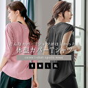 体型カバー ヨガウェア トップス バックメッシュ ランニングウェア ヨガウェア トレーニングウェア フィットネスウェア ジムウェア ウォーキング ジョギング ダ...