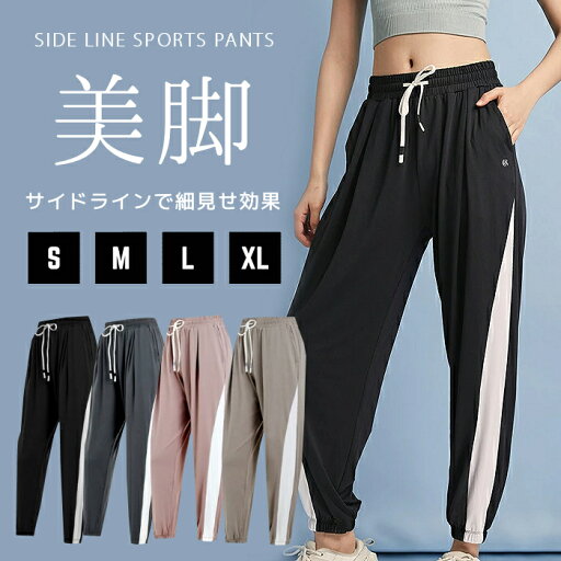 ヨガウェア ヨガ ヨガパンツ スポーツパンツ ジョガーパンツ レディース おしゃれ かわいい スポーツウェア トレーニングウェア ジム ピラティス サイドライン 吸汗速乾 ハイウエスト 美脚 体型カバー ヨガウェア ヨガ ヨガパンツ スポーツパンツ ジョガーパンツ レディース おしゃれ かわいい スポーツウェア トレーニングウェア ジム ピラティス サイドライン 吸汗速乾 ハイウエスト 美脚 体型カバー