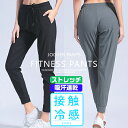 スポーツウェア レディース ジョガーパンツ ひんやり接触冷感 速乾タイプ 伸縮ストレッチ素材 ヨガウェア おしゃれ ロングパンツ ランニングパンツ ジムウェア ...