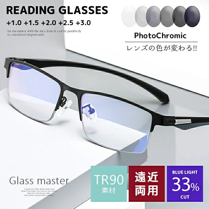 老眼鏡 おしゃれ 老眼鏡 ブルーライトカット 老眼鏡 おしゃれ メンズ 調光 レンズの色が自動で変わる 遠近両用 多焦点 リーディンググラス 度数 1.0 1.5 2.0 2.5 3.0 PCメガネ パソコン 老眼鏡 おしゃれ