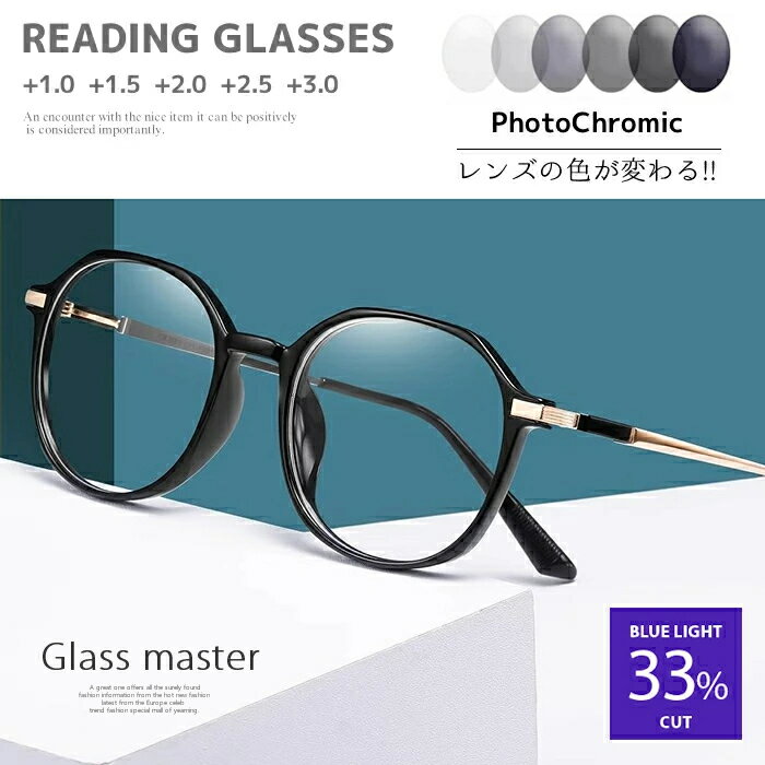老眼鏡 おしゃれ 老眼鏡 ブルーライトカット 老眼鏡 おしゃれ レディース 調光 レンズの色が自動で変わる デザインリーディンググラス 度数 1.0 1.5 2.0 2.5 3.0 PCメガネ パソコン 老眼鏡 おしゃれ レディース