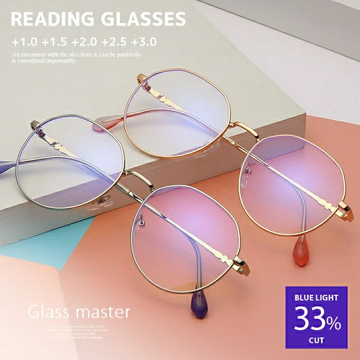 老眼鏡 おしゃれ 老眼鏡 ブルーライトカット レディース 丸メガネ シニアグラス リーディンググラス 度数 1.0 1.5 2.0 2.5 3.0 PCメガネ パソコン 老眼鏡 おしゃれ レディース アイウェア プレゼント 贈り物 送料無料