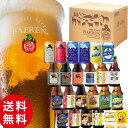 【送料無料】ベアレン醸造所 ビール 果実酒 20種24本 飲