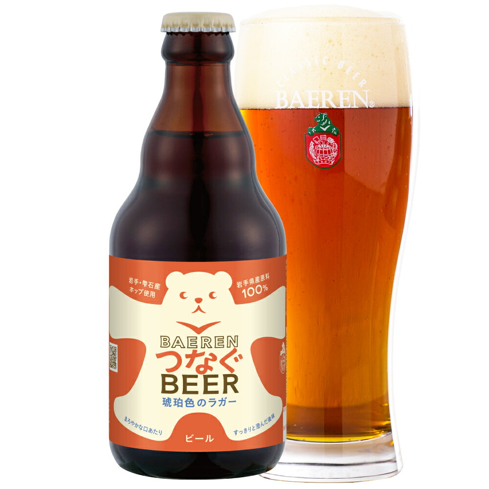 商品情報 商品名 ベアレン　つなぐビール 琥珀色のラガー ビアスタイル アンバーラガー 容量 330ml アルコール度数 5.0% 原材料名 麦芽（国内製造）、ホップ 商品の特徴 特徴 岩手県産原料100％で実現した「つなぐビール」に、待望のシリーズ限定品が新登場！ グラスに透かした瞬間に広がる、美しい赤褐色の液色が特徴の「琥珀色のラガー」です。 アンバーモルト（色麦芽）がもたらす穏やかなロースト香、優しい甘味、そして澄んだ後味。 暑さが残る季節でも心地よく飲み続けられる、豊かで爽やかな一杯に仕上がりました。 賞味期限・保管方法について 賞味期限 ビールはその熟成の変化も楽しめるお酒ですから、お好みはいろいろあるかと思いますが、当社ではこの商品は製造後1年以内のご賞味をお勧めしています。 保管方法 常温保管が可能です。直射日光を避け、温度変化の少ない場所で保管してください。 その他 グラスについて 商品画像に含まれるグラスはイメージとなっております。実際にグラスは付きませんのでご了承くださいませ。