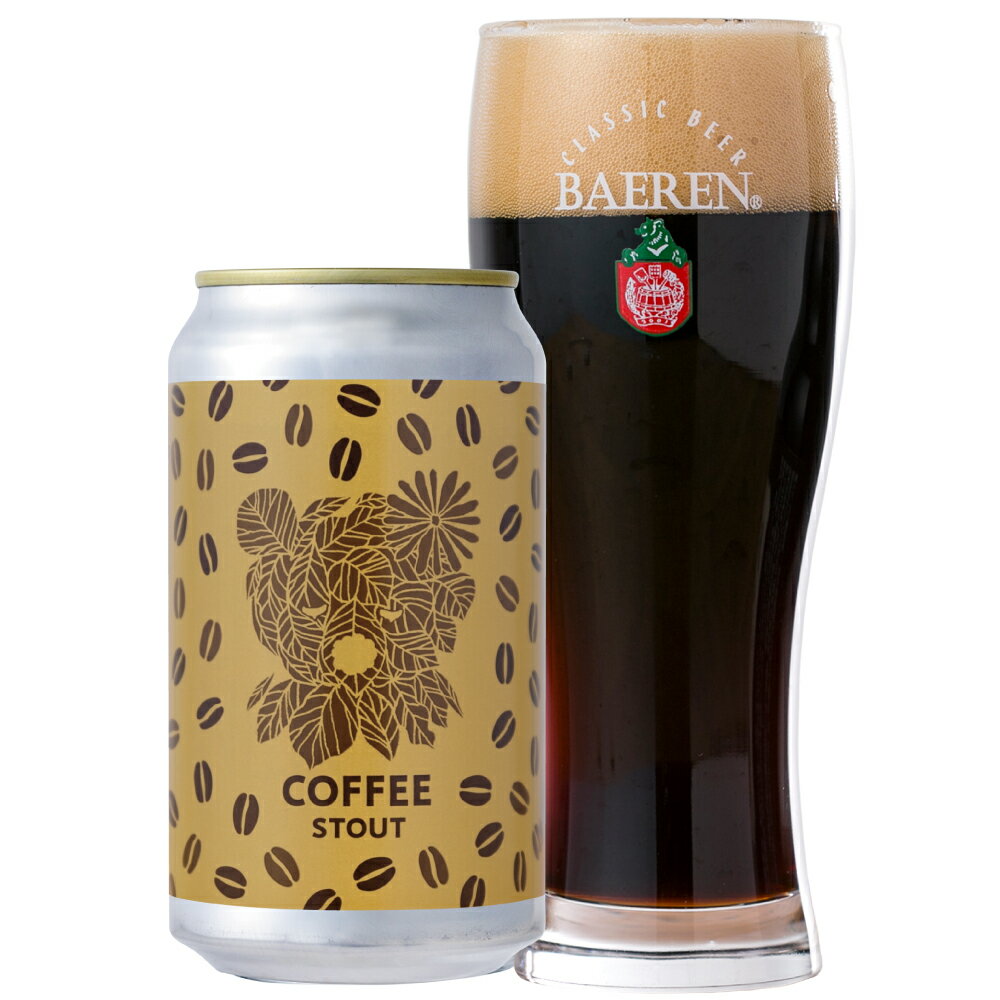 コーヒースタウト 350ml缶 【詰め合わせ 飲み比べ セット ギフト 誕生日 ギフト クラフトビール 岩手 ..