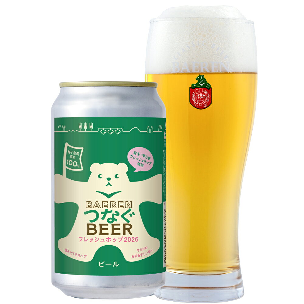 10月15日以降出荷 ベアレン つなぐビール フレッシュホップラガー 350ml×12本 / 24本 ケース 詰め合わせ【ビール ギフト 飲み比べ セット プレゼント クラフトビール 地ビール 岩手県 盛岡 お土産 誕生日 雫石 生 ホップ BBQ おすすめ 人気 詰め合わせセット】