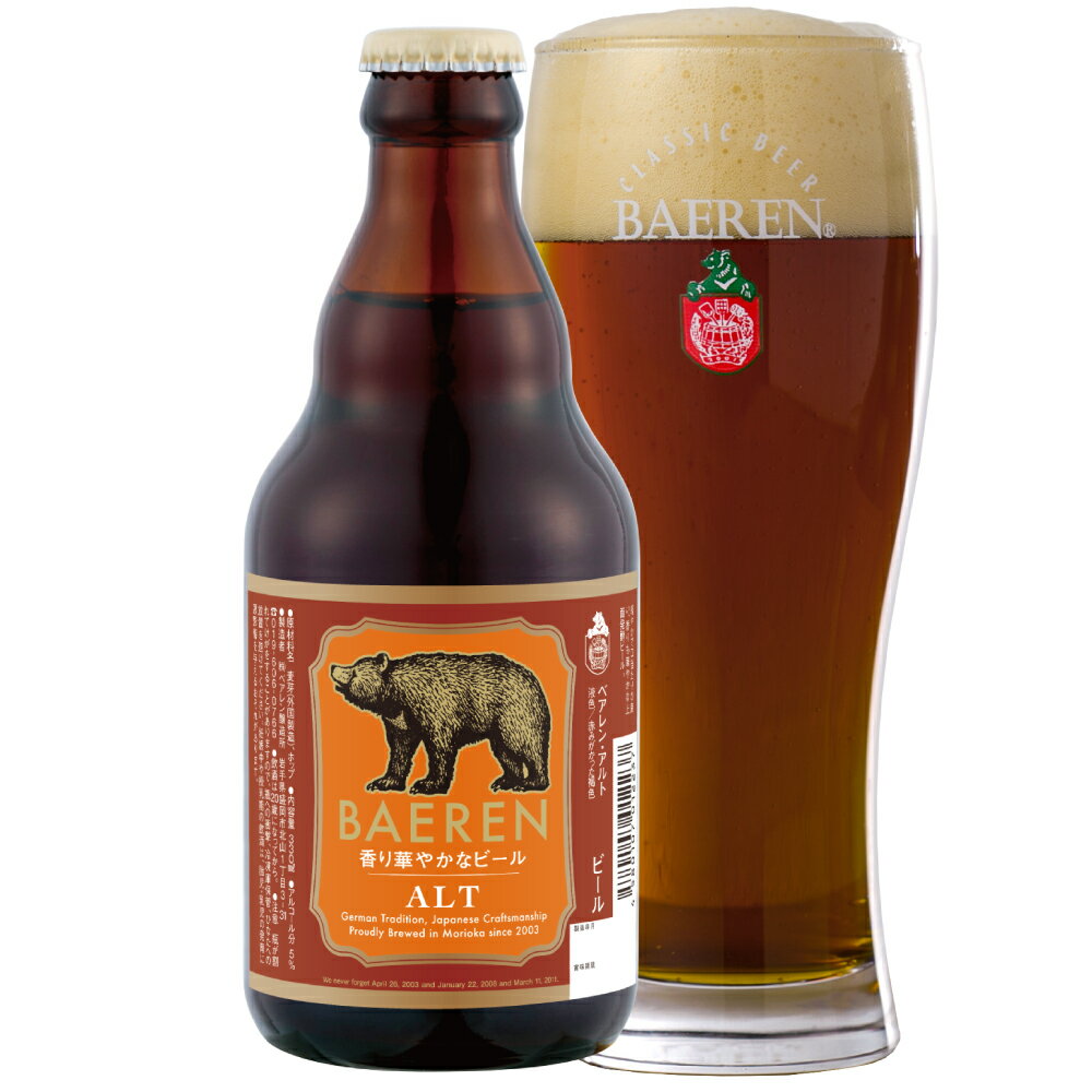 ベアレン アルト 330ml 瓶【 ギフト 飲み比べ ビール クラフトビール 地ビール 詰め合わせ セット ラッピング ホームパーティ プレゼント おしゃれ 男...