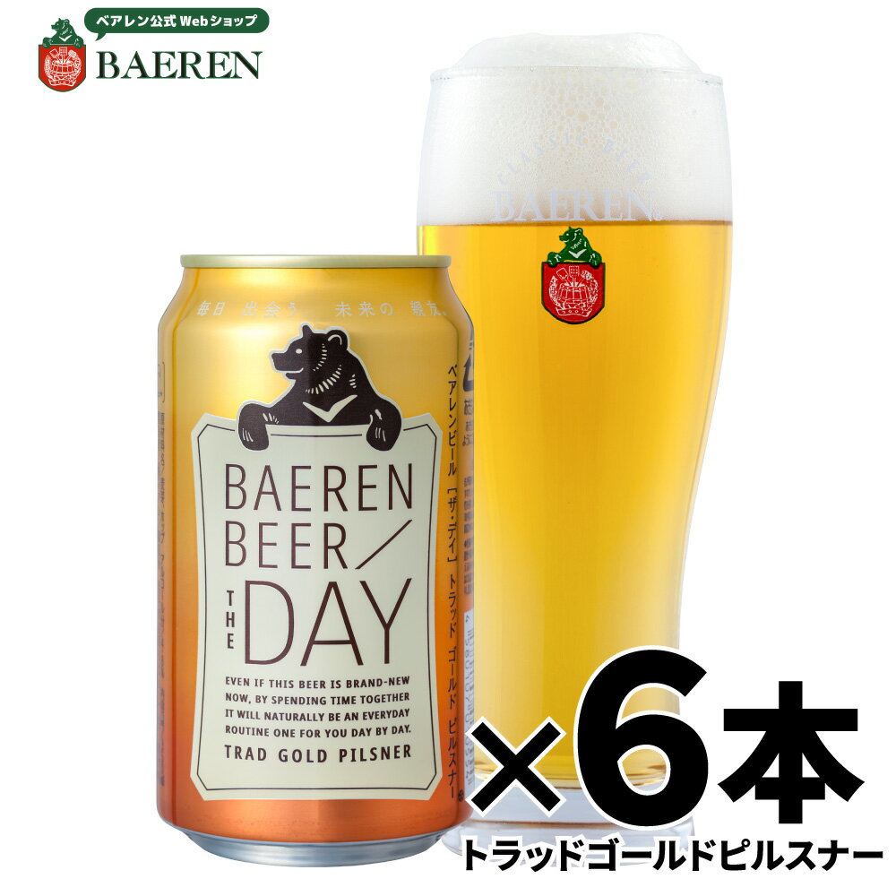 ベアレン醸造所 THE DAY / TRAD GOLD PILSNER （ザ・デイ / トラッド ゴールド ピルスナー） 6本セット 350ml缶【 ギフト 飲み比べ ビール クラフトビール 地ビール ラガー BBQ バーベキュー 箱買い ラッピング プレゼント 誕生日】